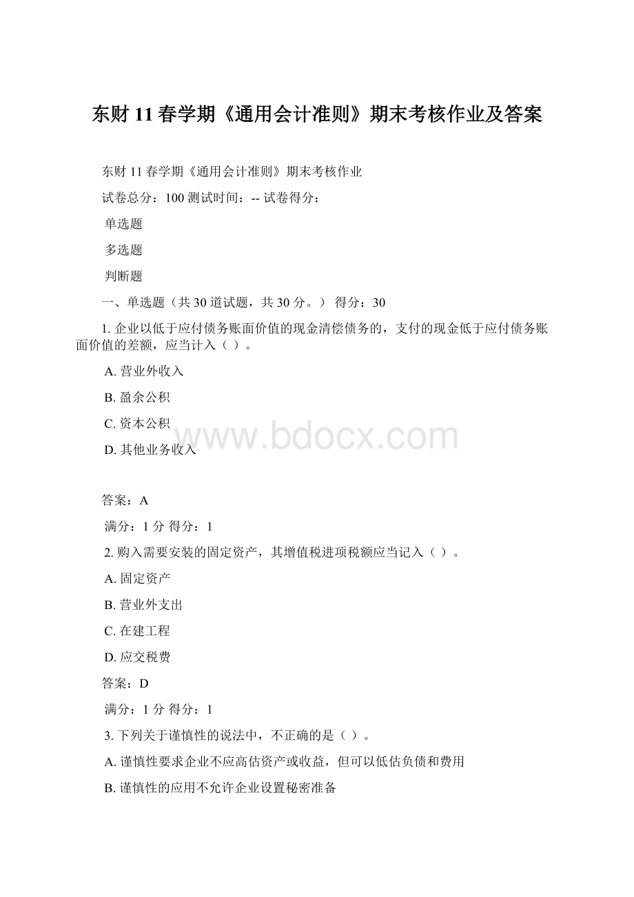 东财11春学期《通用会计准则》期末考核作业及答案.docx_第1页