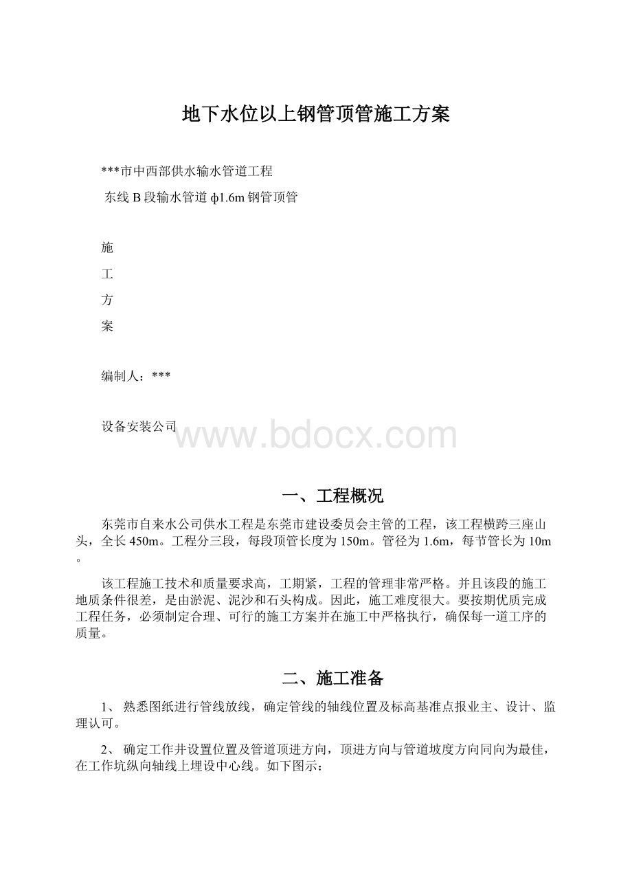 地下水位以上钢管顶管施工方案.docx_第1页