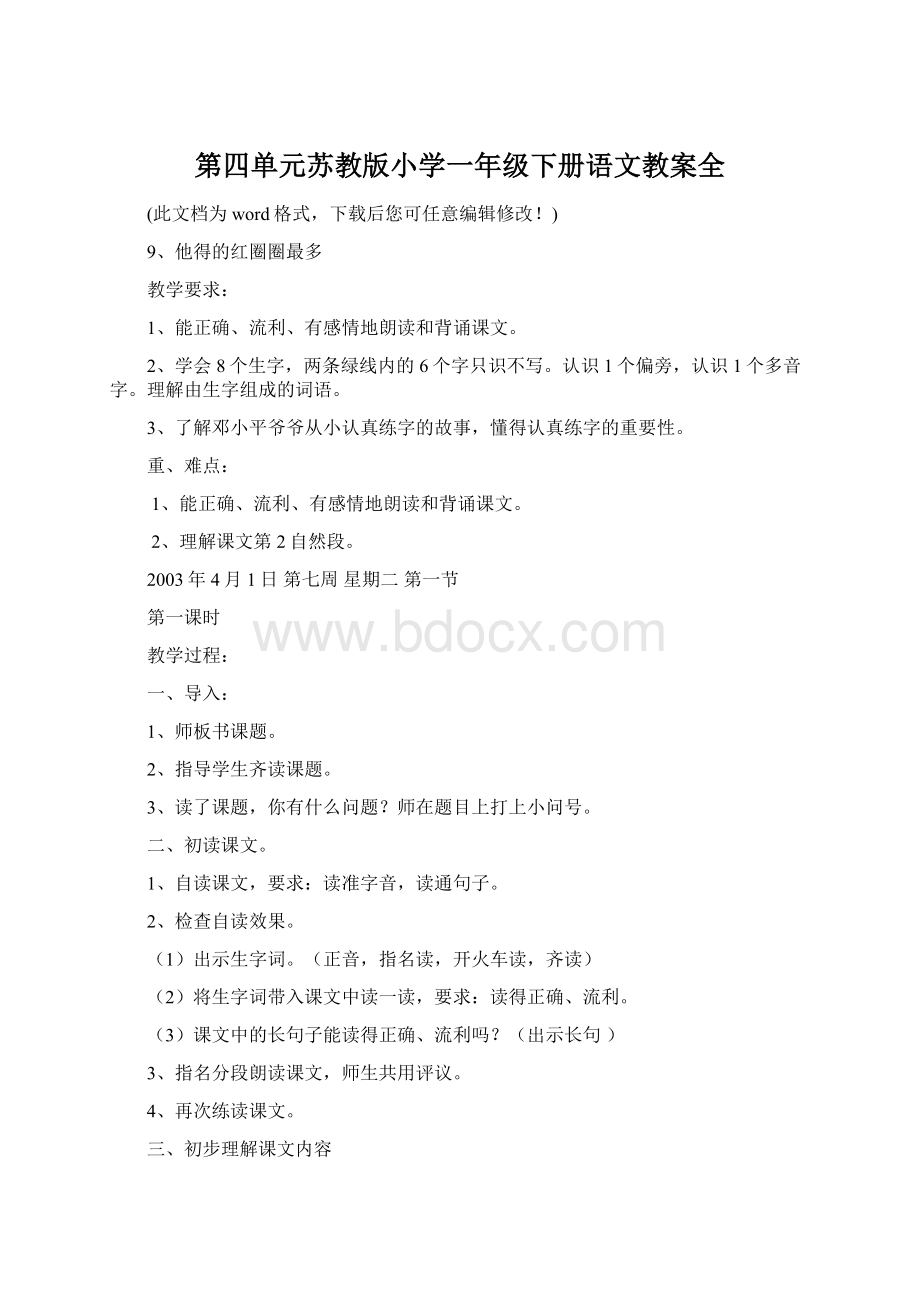 第四单元苏教版小学一年级下册语文教案全.docx_第1页