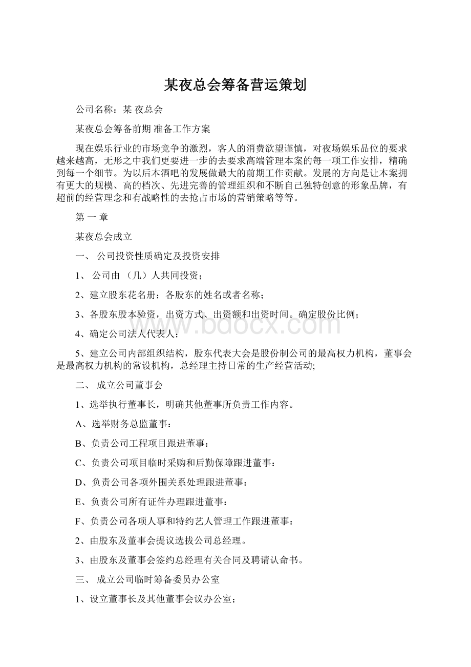 某夜总会筹备营运策划Word格式.docx_第1页