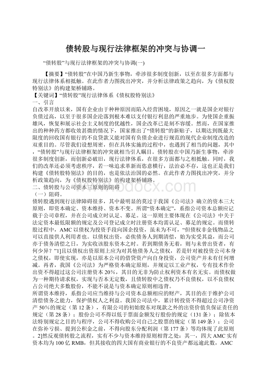 债转股与现行法律框架的冲突与协调一.docx