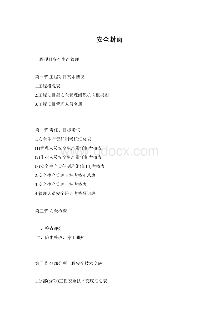 安全封面Word格式文档下载.docx