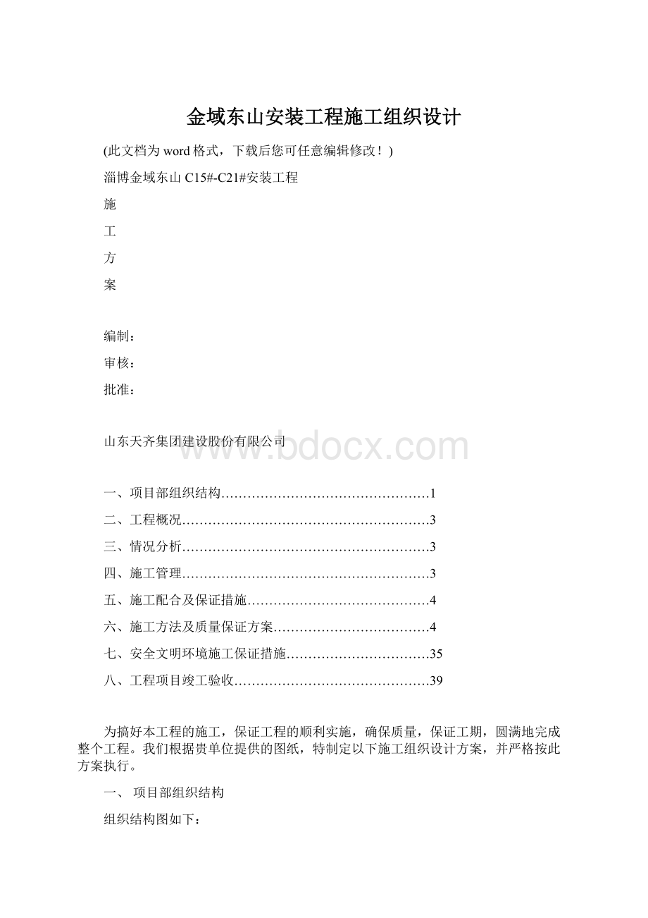 金域东山安装工程施工组织设计.docx_第1页