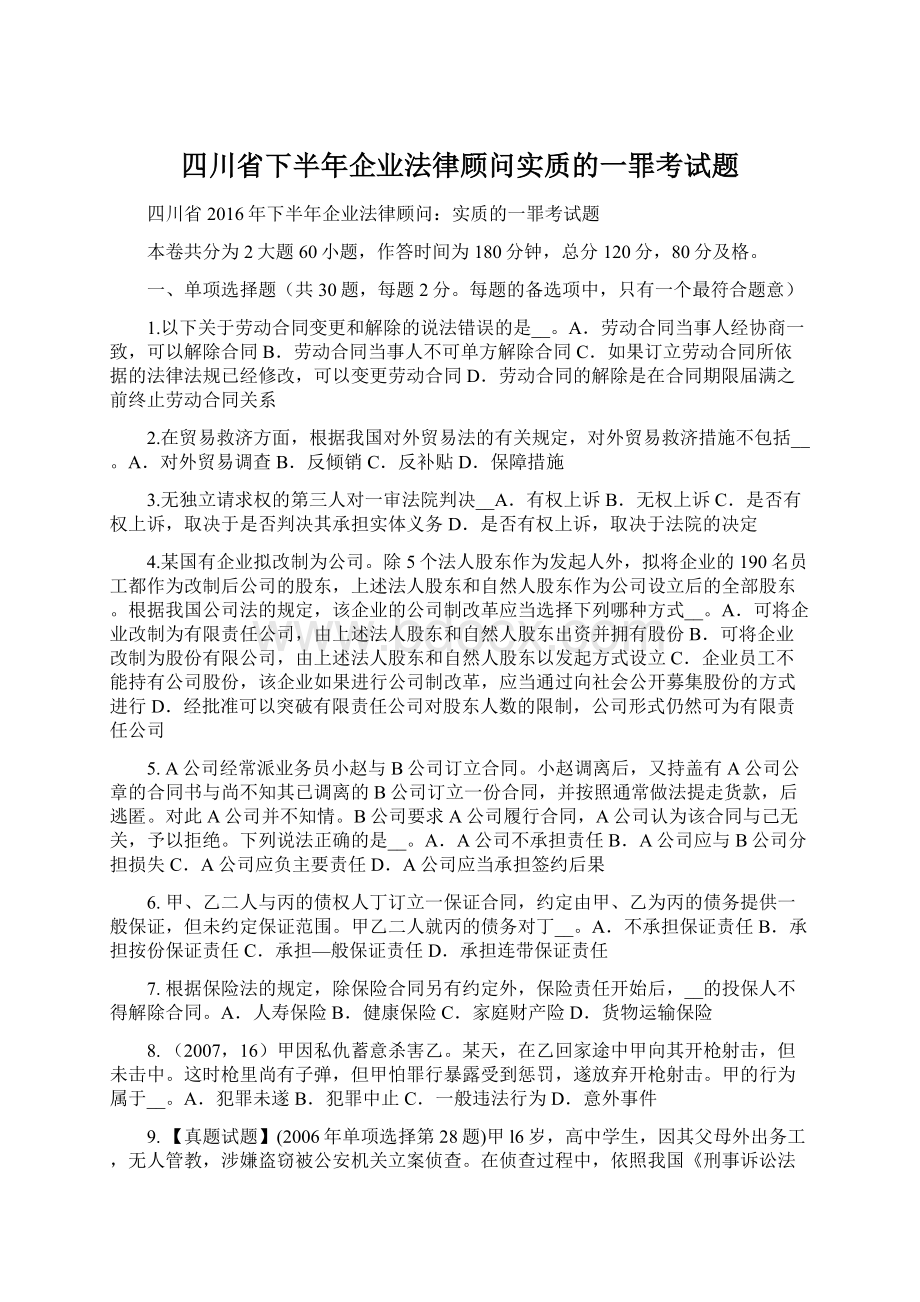 四川省下半年企业法律顾问实质的一罪考试题.docx