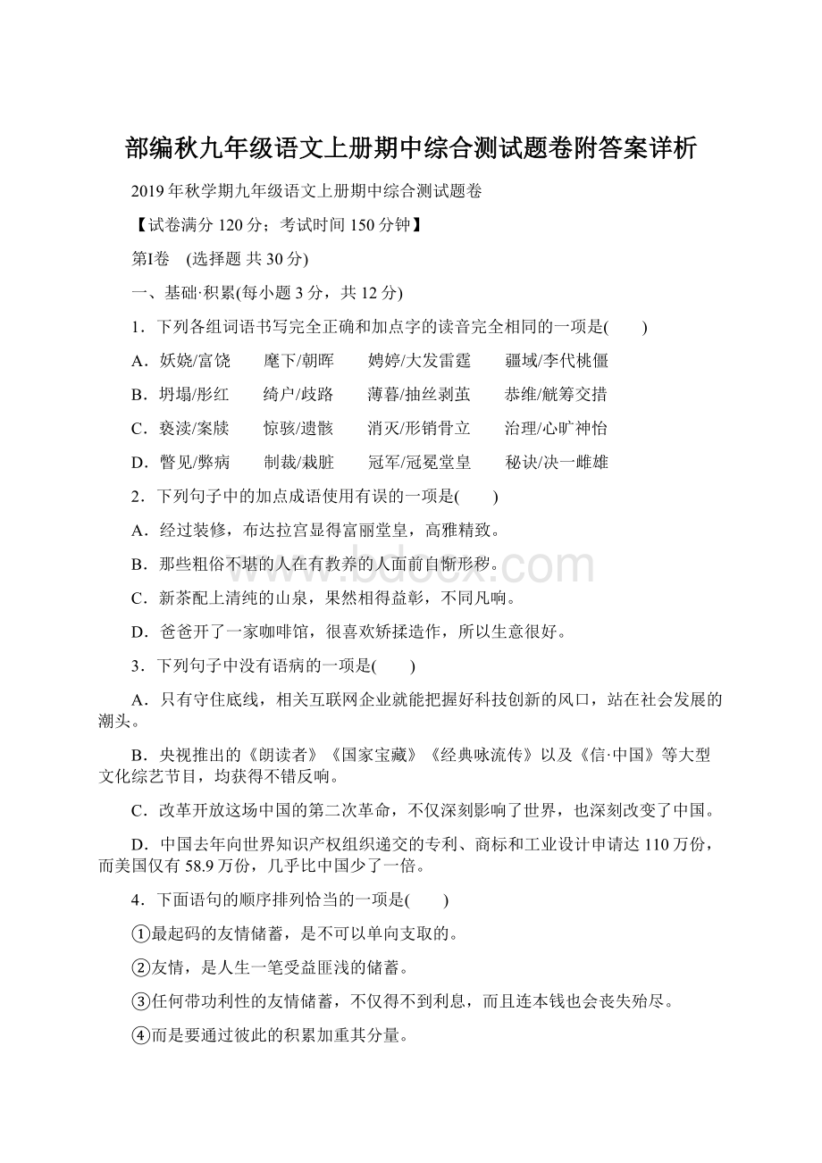 部编秋九年级语文上册期中综合测试题卷附答案详析.docx_第1页