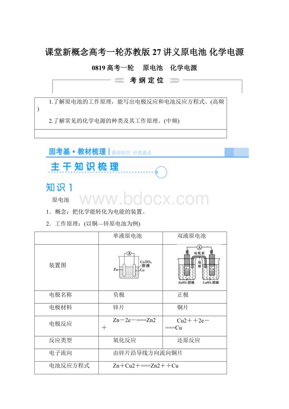 课堂新概念高考一轮苏教版27讲义原电池 化学电源文档格式.docx_第1页