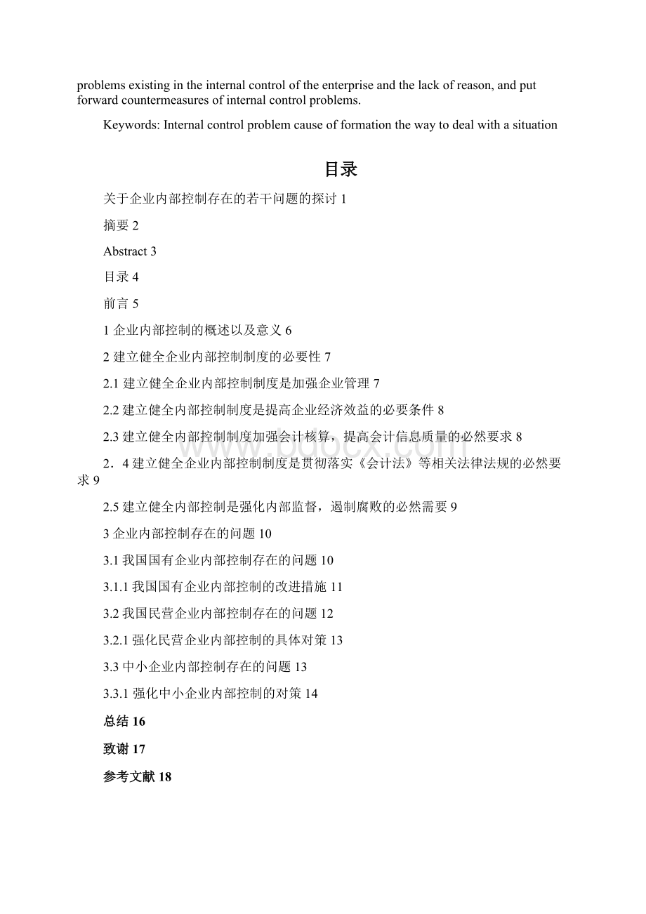 《关于企业内部控制存在的若干问题的探讨》DOC.docx_第2页