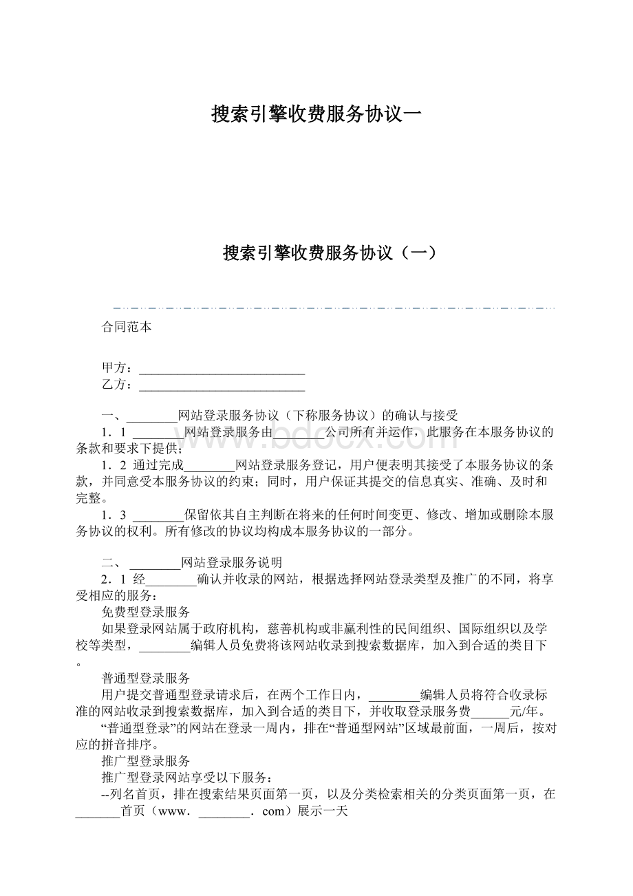 搜索引擎收费服务协议一Word下载.docx