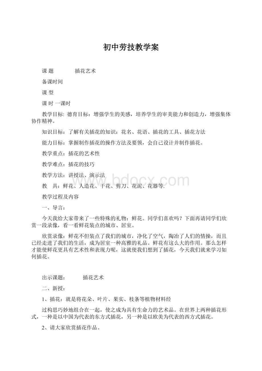 初中劳技教学案Word格式.docx_第1页