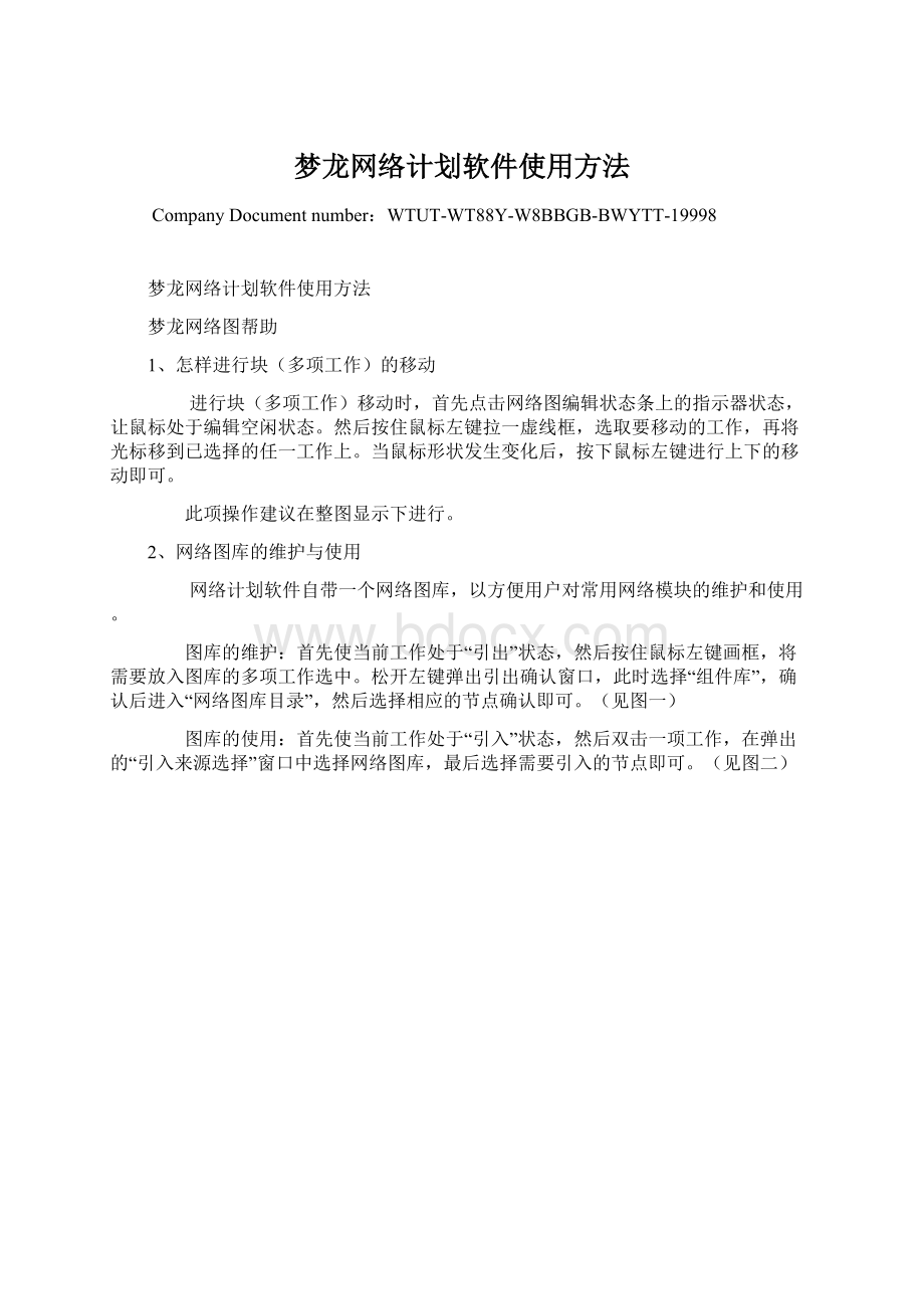 梦龙网络计划软件使用方法.docx_第1页