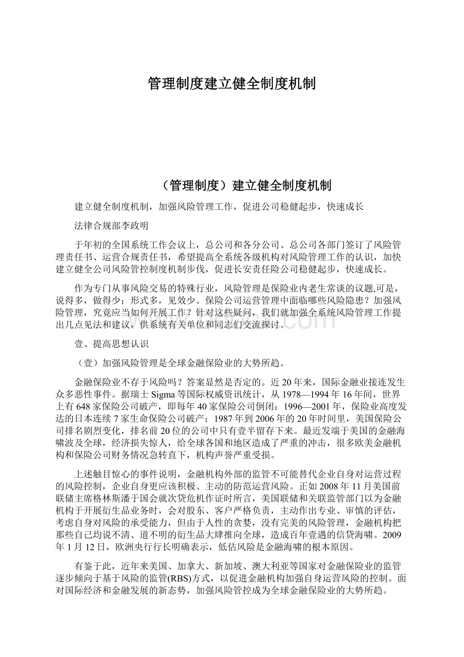 管理制度建立健全制度机制.docx_第1页