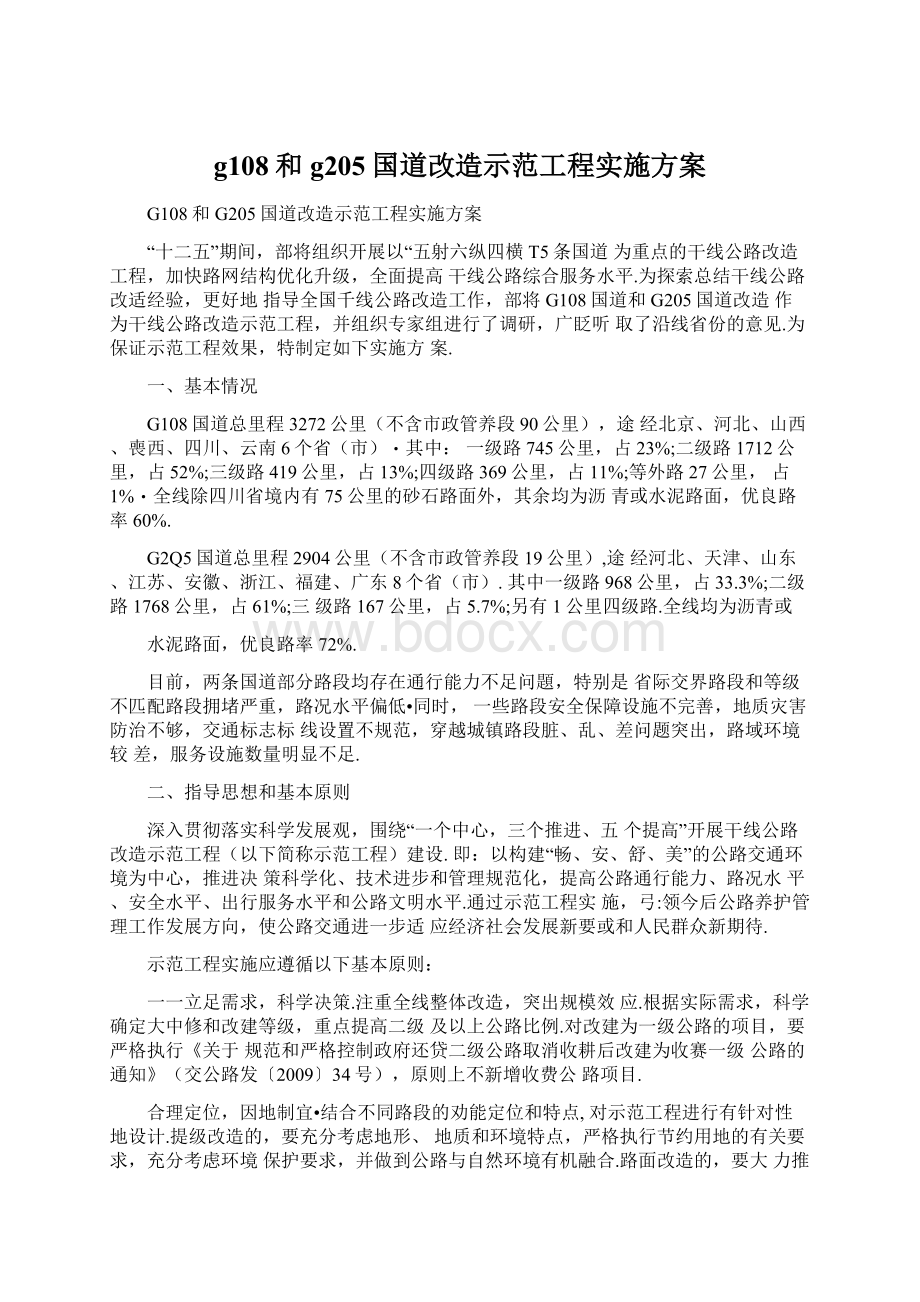 g108和g205国道改造示范工程实施方案Word文档下载推荐.docx_第1页