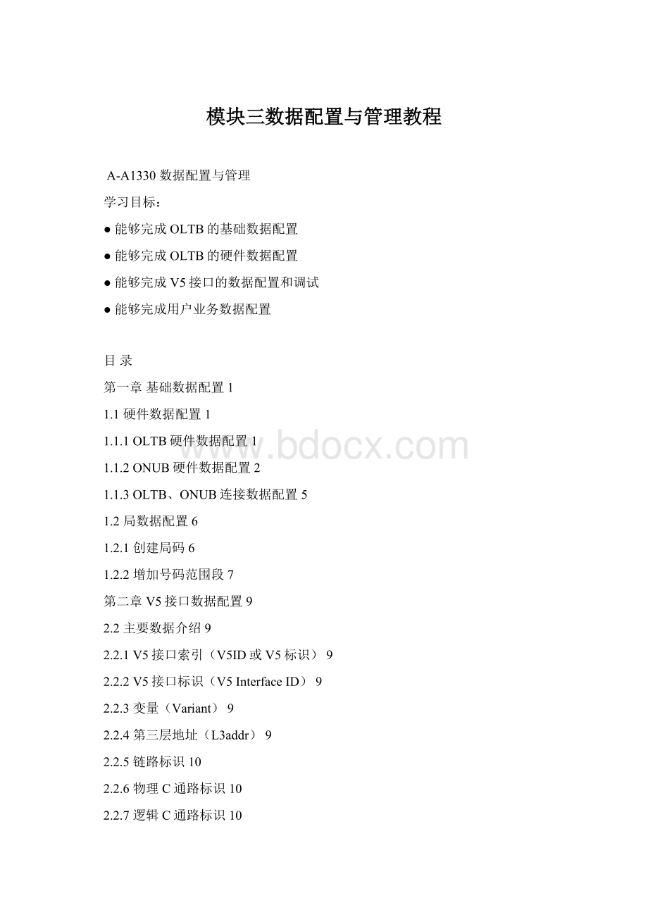 模块三数据配置与管理教程Word文档格式.docx_第1页