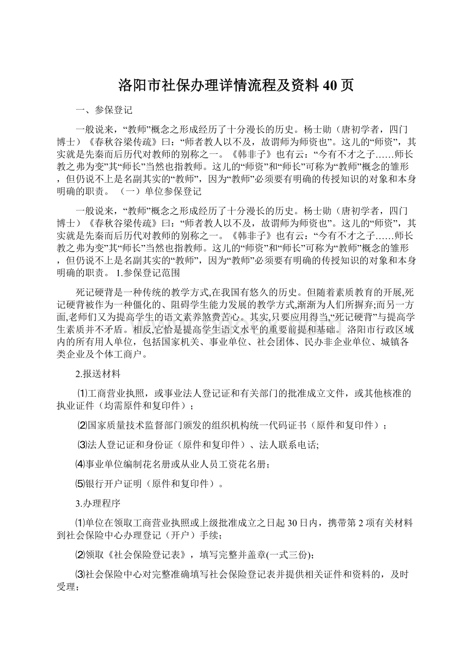 洛阳市社保办理详情流程及资料40页Word文档格式.docx_第1页