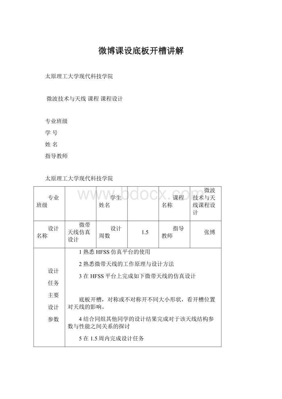 微博课设底板开槽讲解文档格式.docx