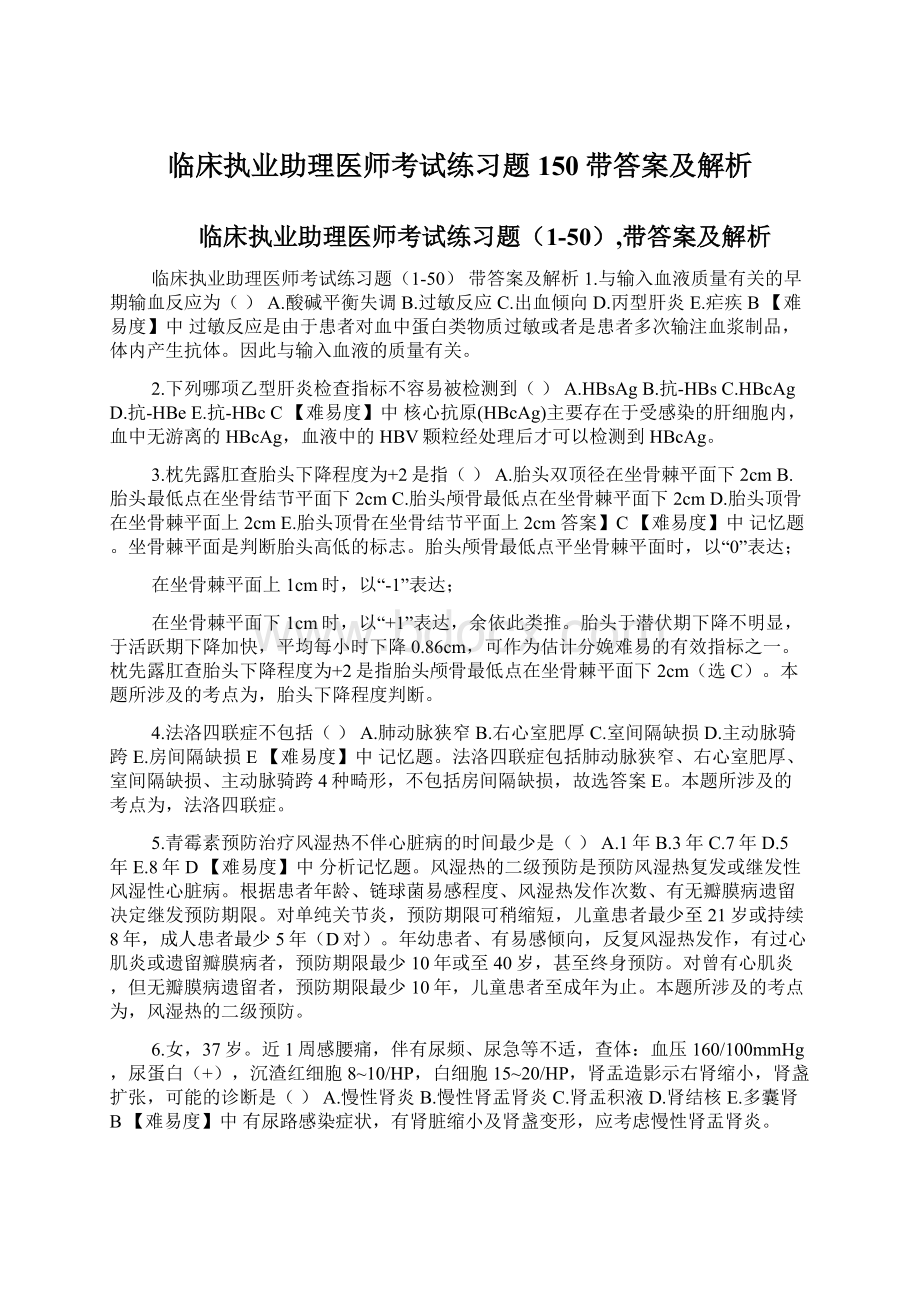 临床执业助理医师考试练习题150带答案及解析.docx_第1页