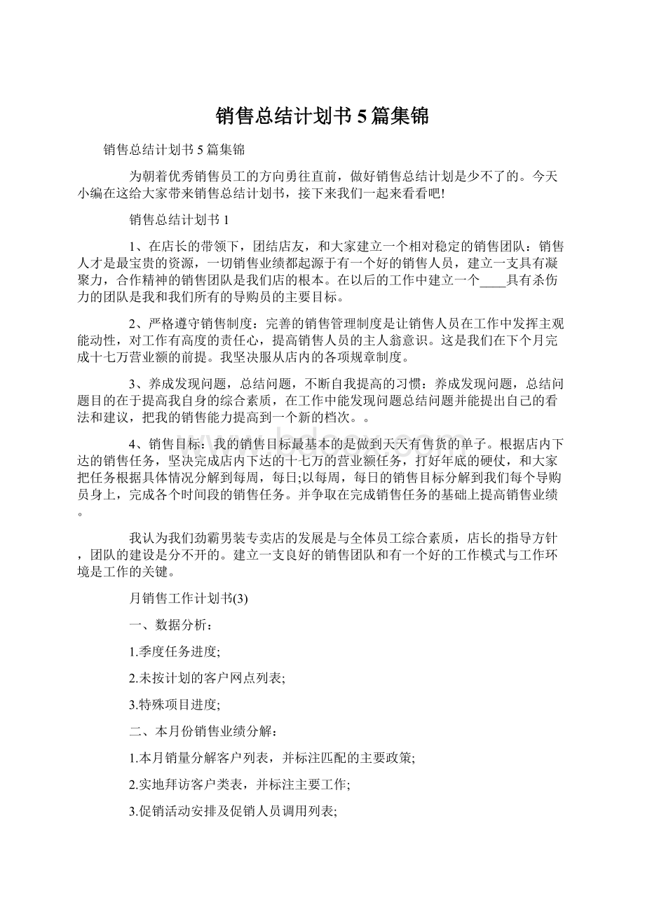 销售总结计划书5篇集锦.docx_第1页