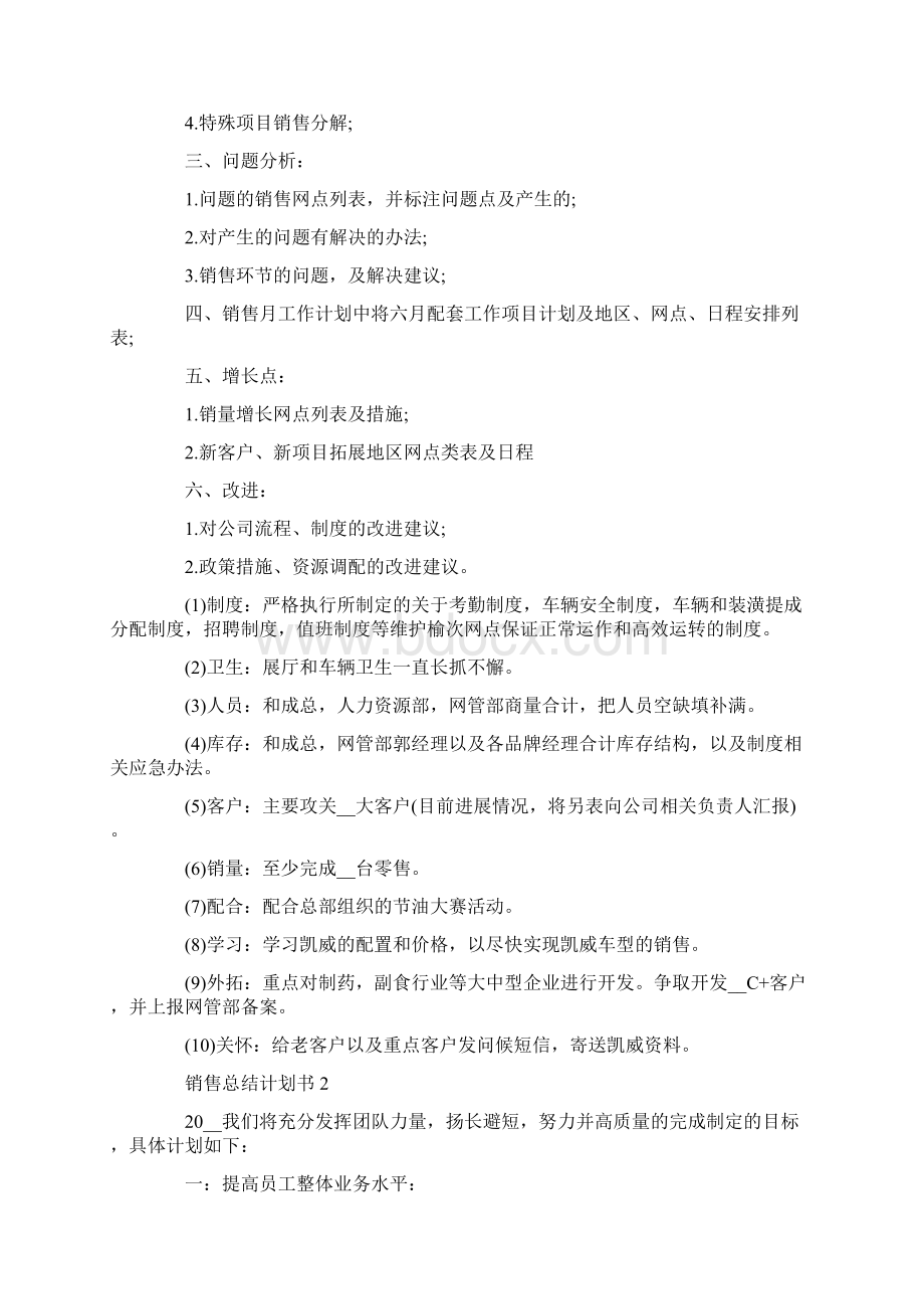 销售总结计划书5篇集锦.docx_第2页