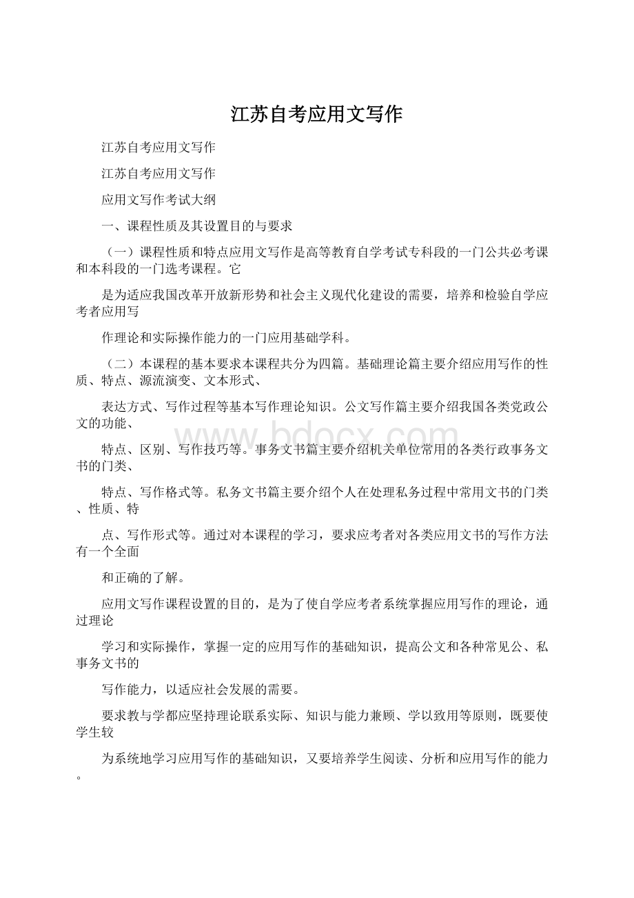 江苏自考应用文写作Word文档格式.docx