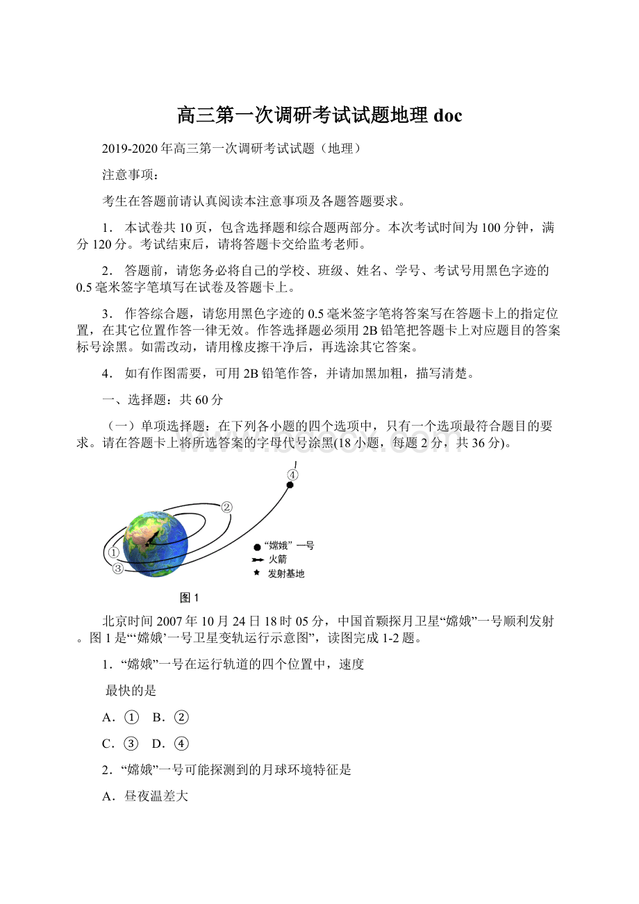 高三第一次调研考试试题地理docWord格式文档下载.docx_第1页