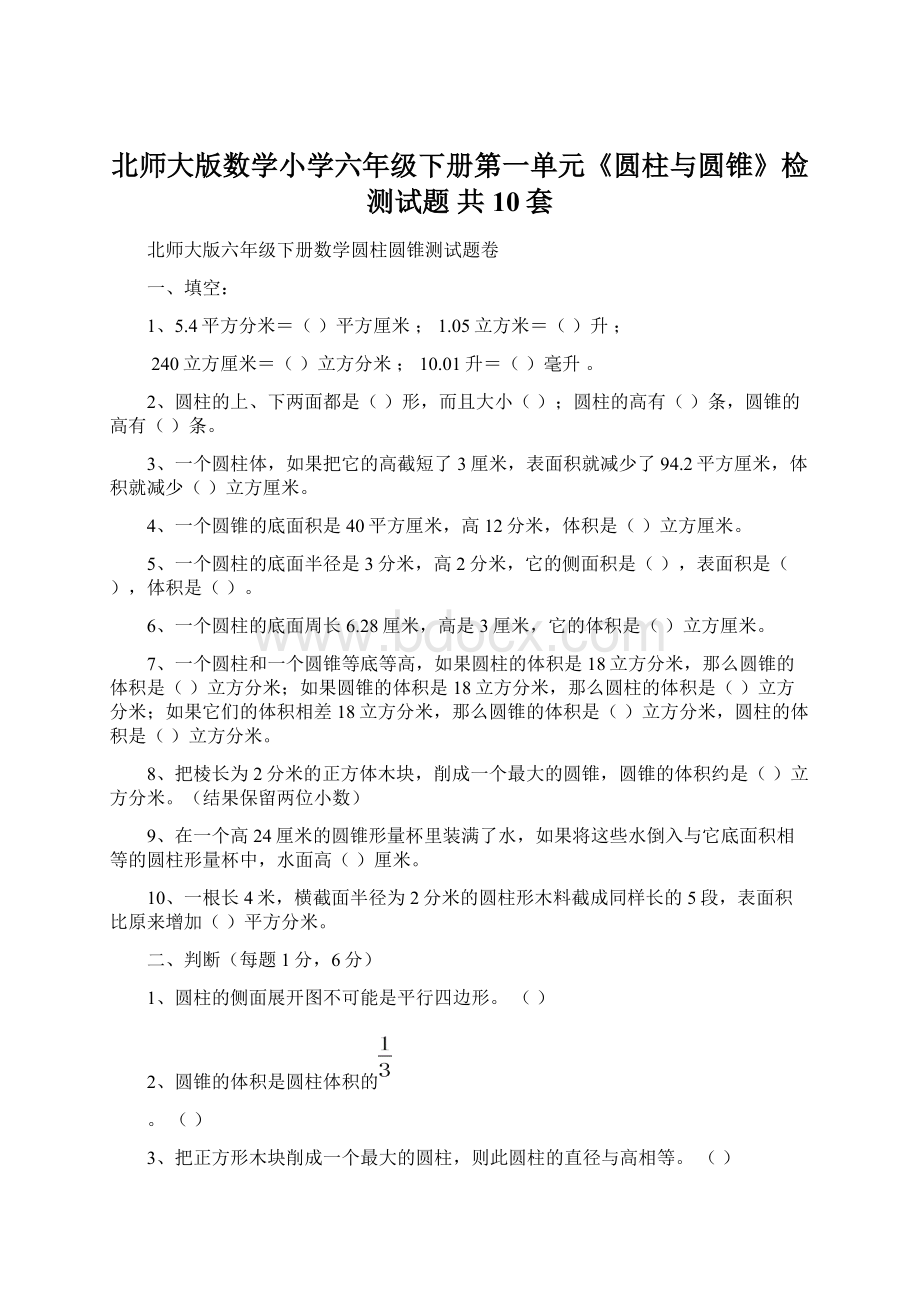 北师大版数学小学六年级下册第一单元《圆柱与圆锥》检测试题 共10套.docx_第1页