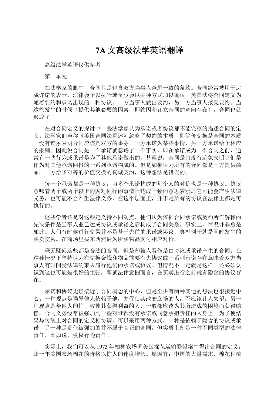 7A文高级法学英语翻译Word格式文档下载.docx