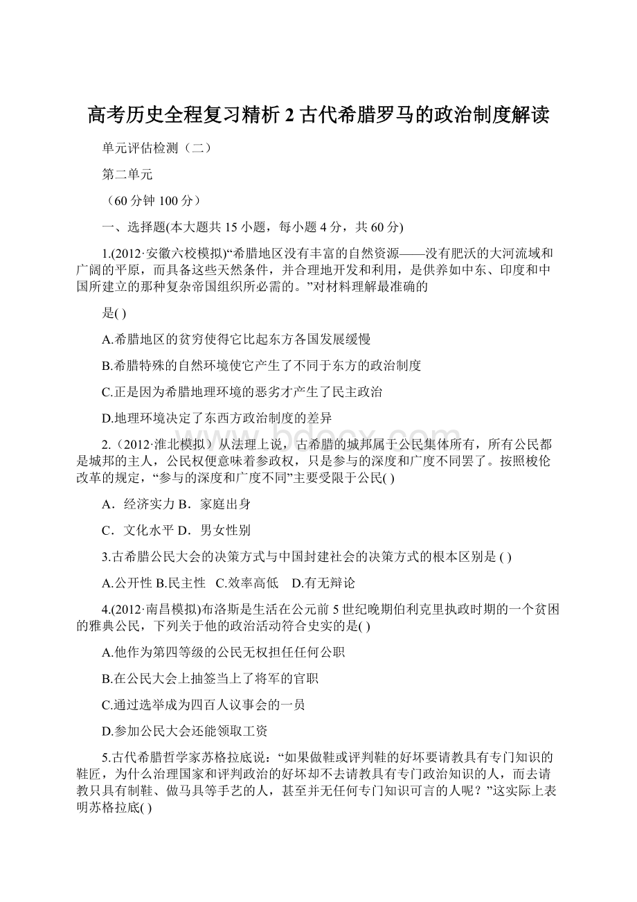 高考历史全程复习精析2古代希腊罗马的政治制度解读.docx