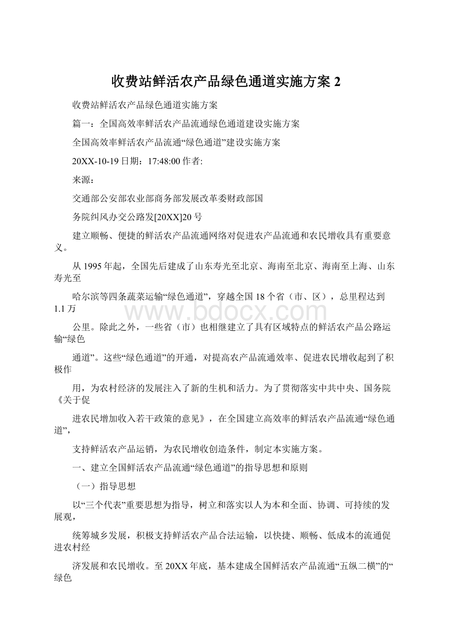 收费站鲜活农产品绿色通道实施方案2.docx_第1页