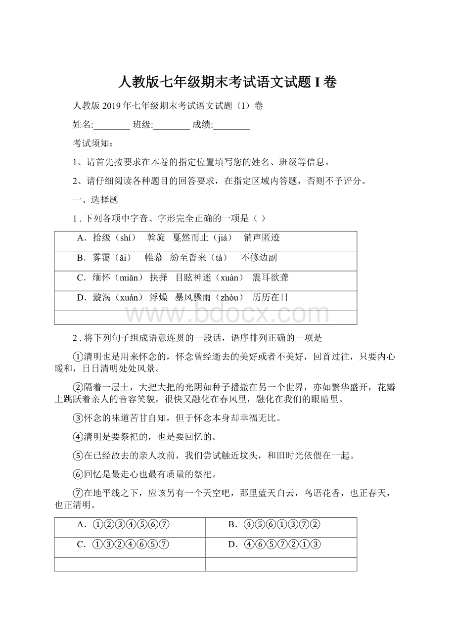 人教版七年级期末考试语文试题I卷.docx_第1页