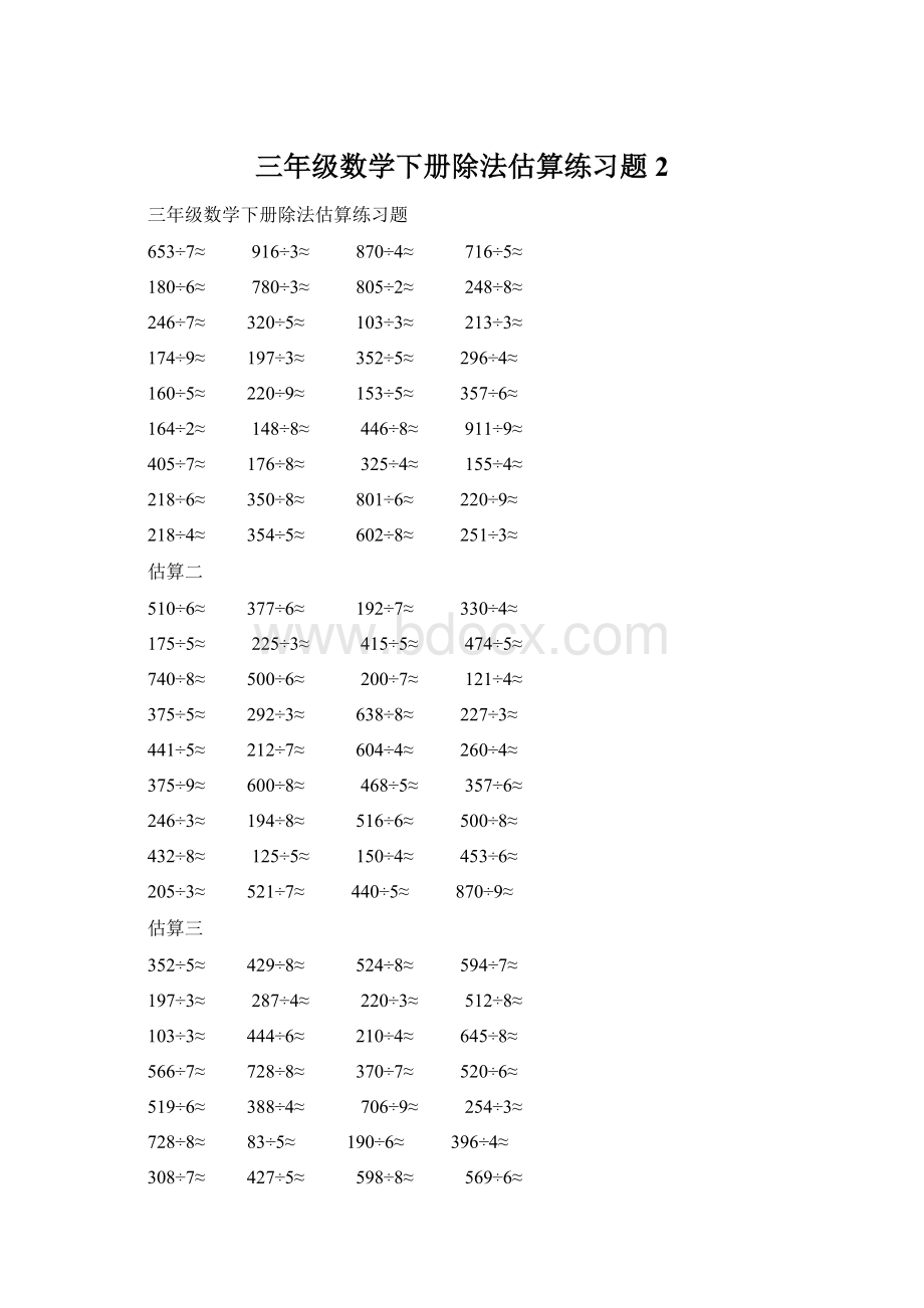 三年级数学下册除法估算练习题 2.docx