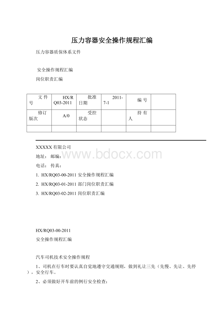 压力容器安全操作规程汇编.docx_第1页