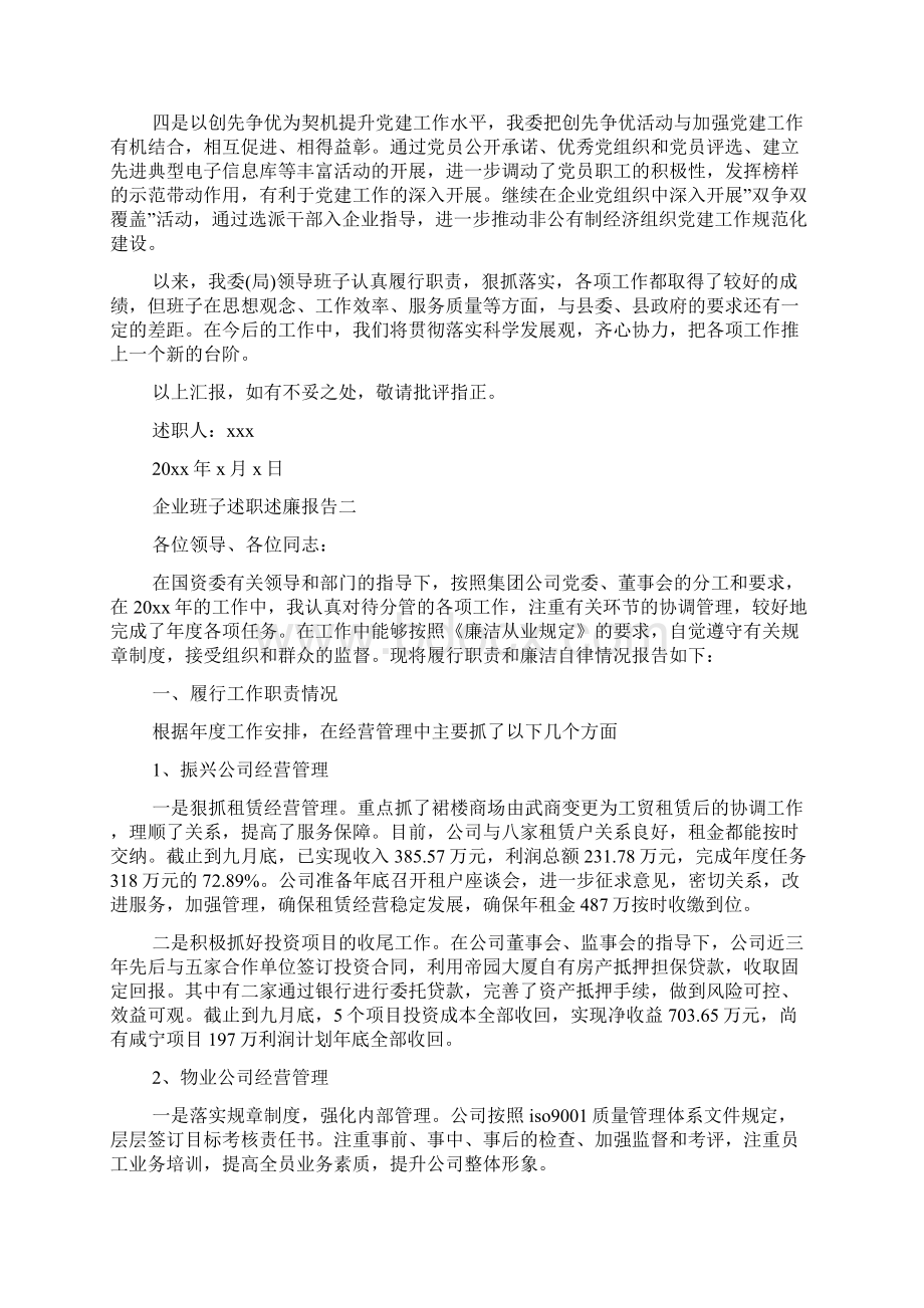 企业班子述职述廉报告3篇Word文档格式.docx_第3页