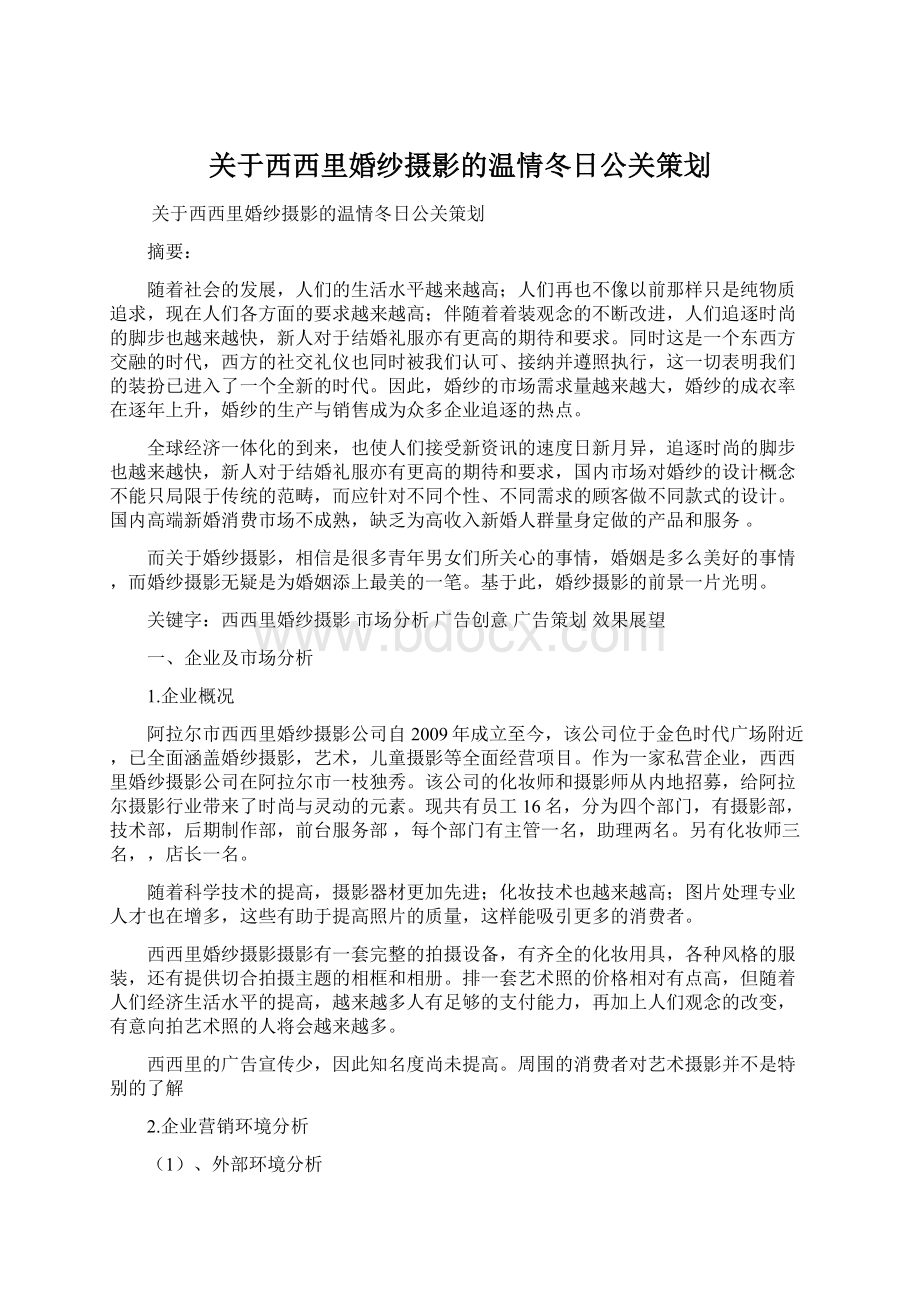 关于西西里婚纱摄影的温情冬日公关策划.docx