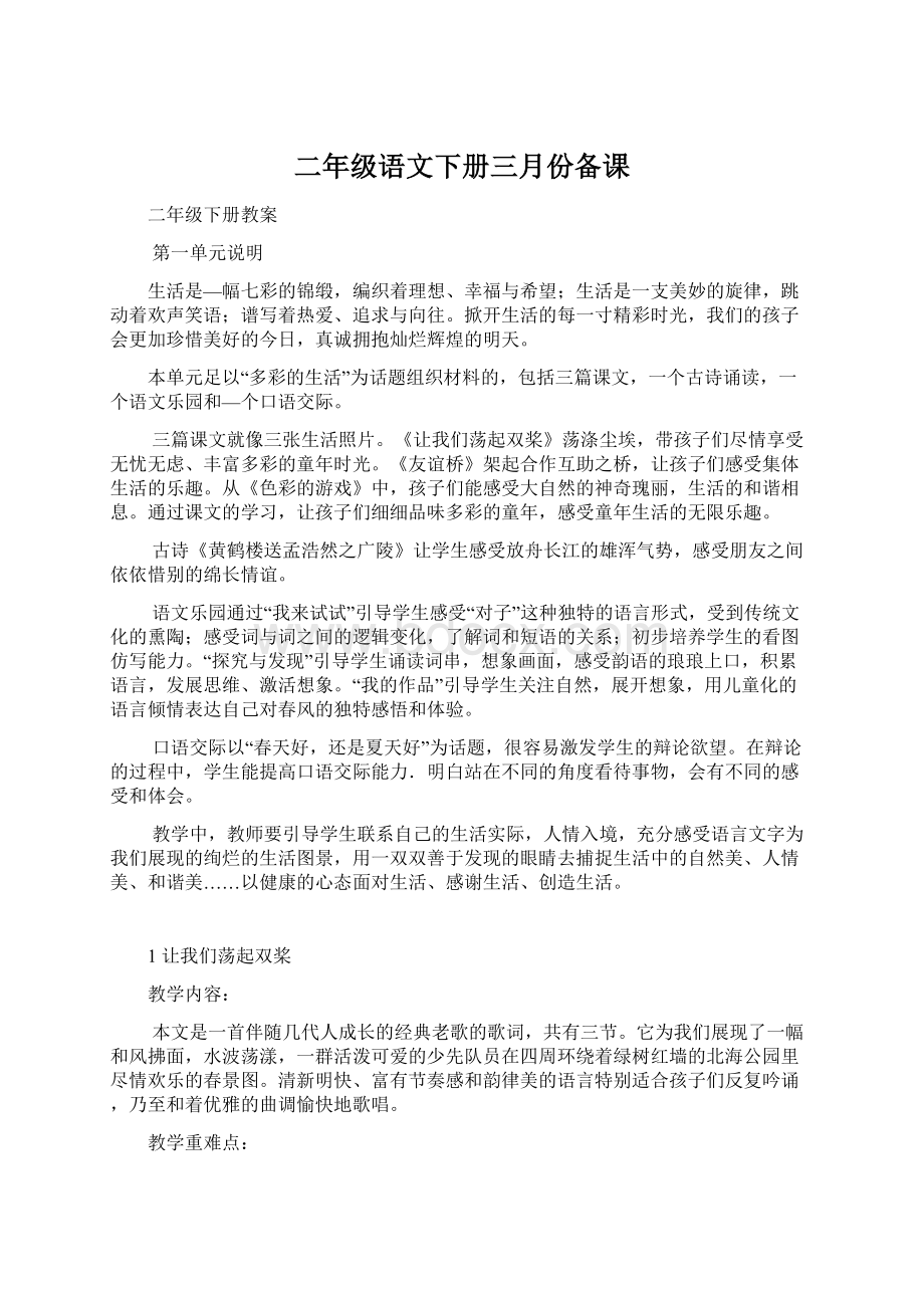 二年级语文下册三月份备课.docx_第1页