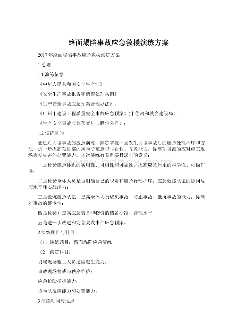 路面塌陷事故应急救援演练方案Word文件下载.docx_第1页