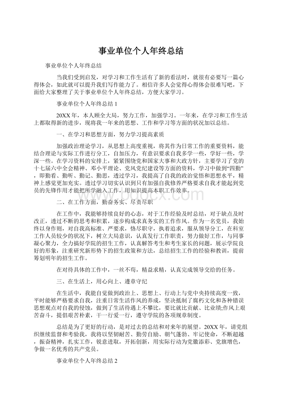 事业单位个人年终总结Word文档格式.docx