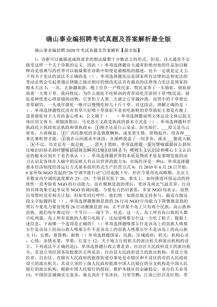 确山事业编招聘考试真题及答案解析最全版.docx_第1页