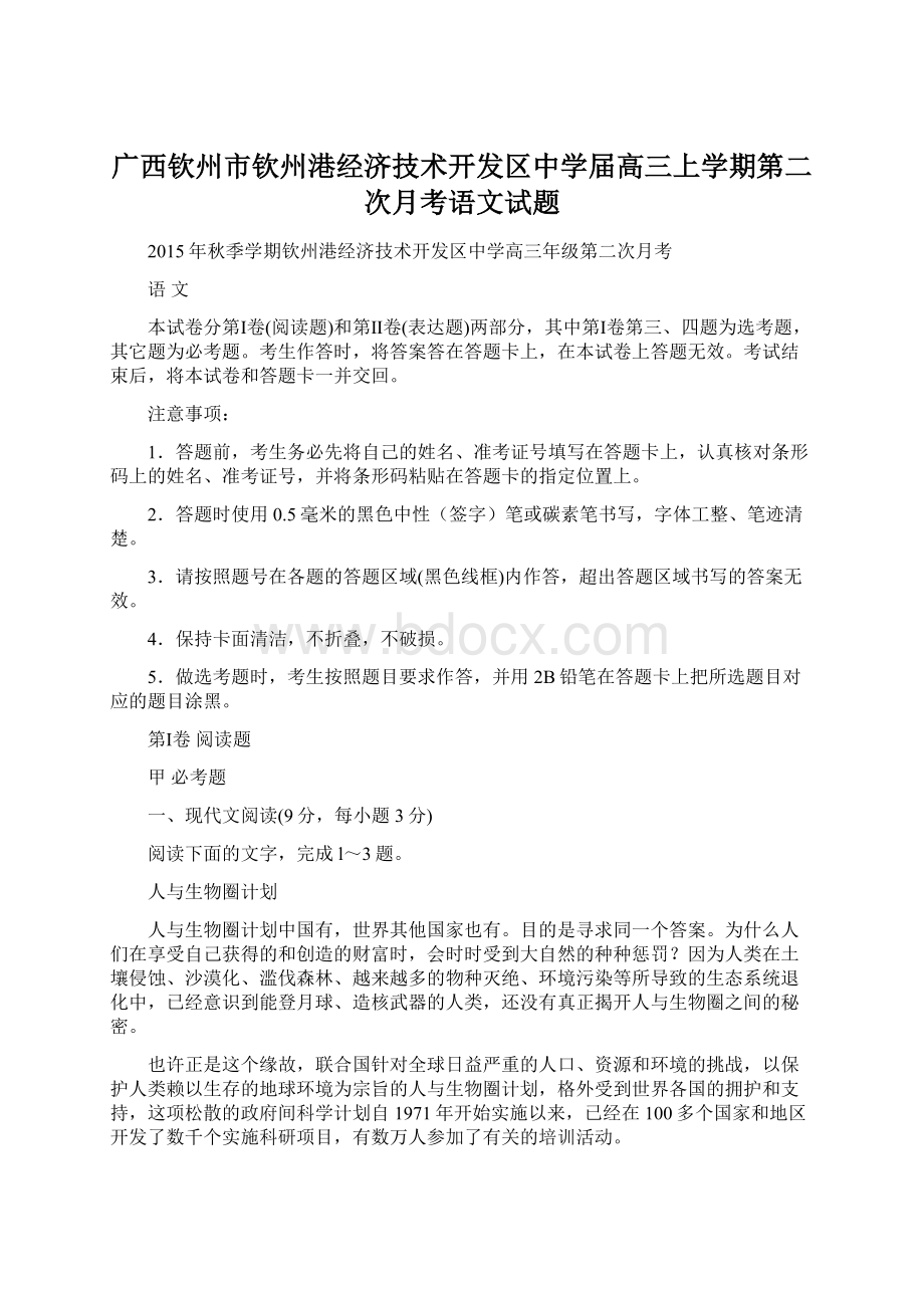 广西钦州市钦州港经济技术开发区中学届高三上学期第二次月考语文试题.docx_第1页