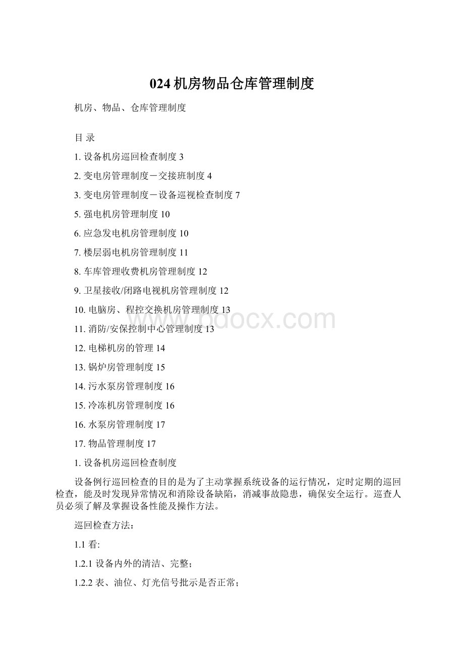 024机房物品仓库管理制度.docx