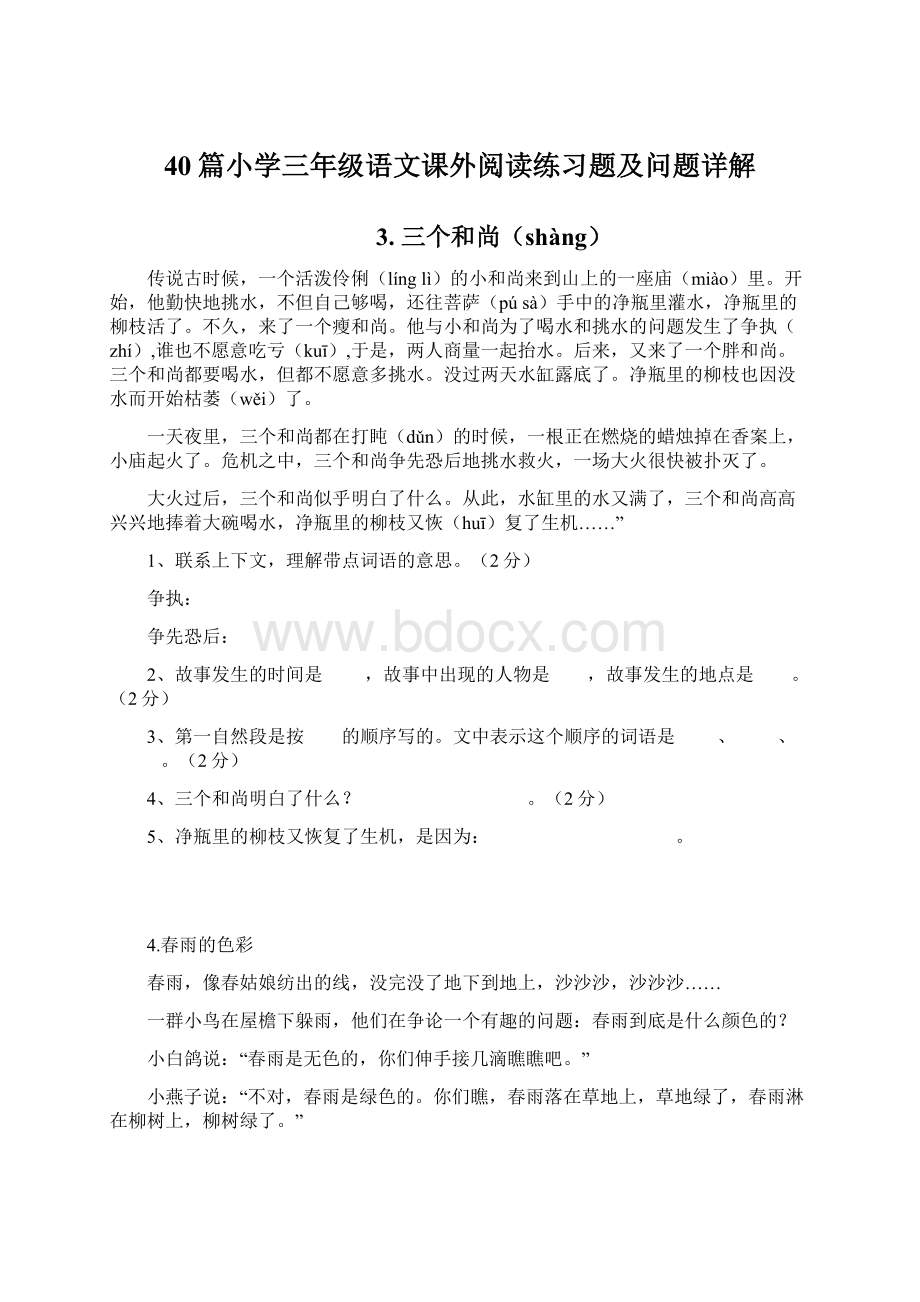 40篇小学三年级语文课外阅读练习题及问题详解.docx