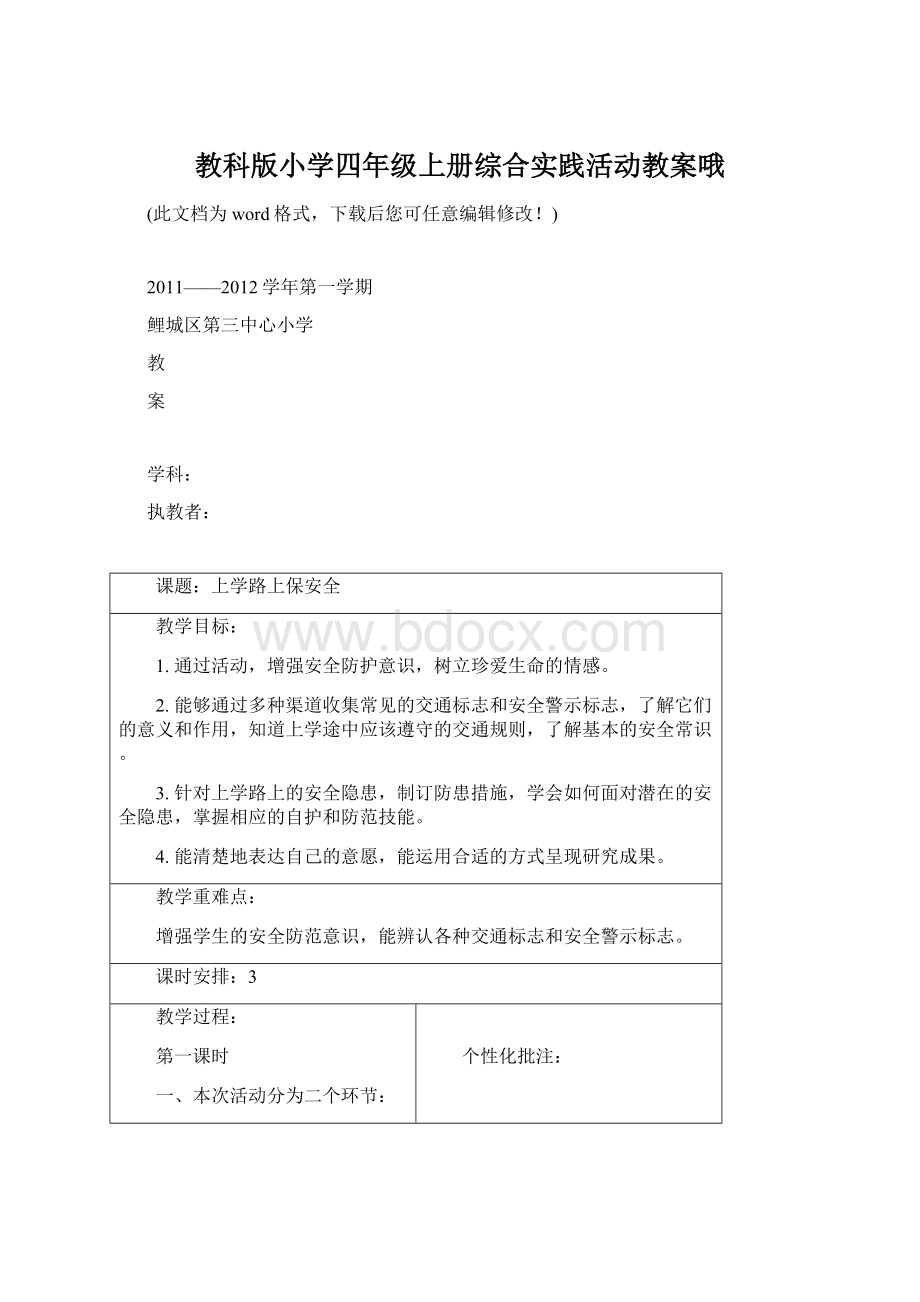 教科版小学四年级上册综合实践活动教案哦.docx_第1页