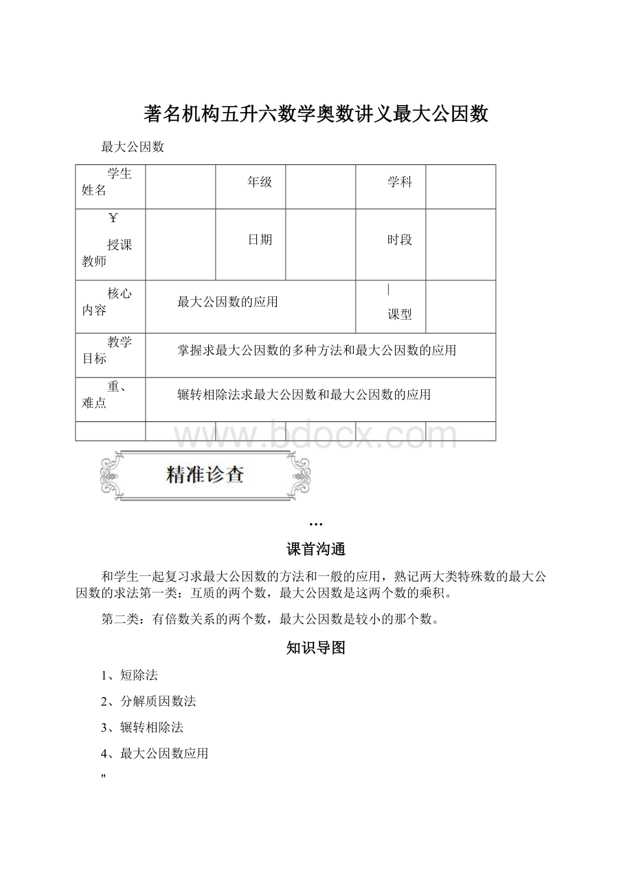 著名机构五升六数学奥数讲义最大公因数.docx_第1页