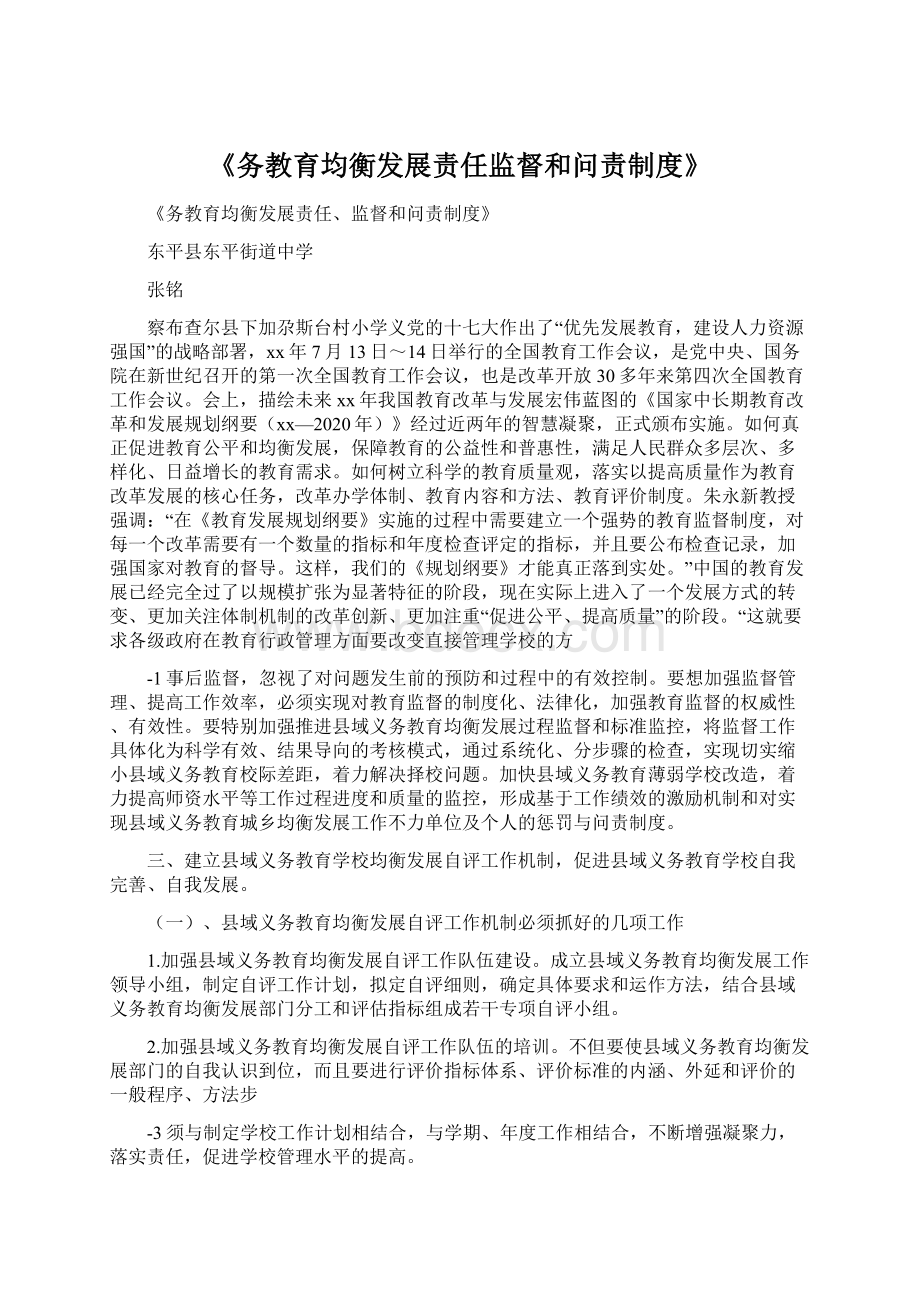 《务教育均衡发展责任监督和问责制度》Word下载.docx