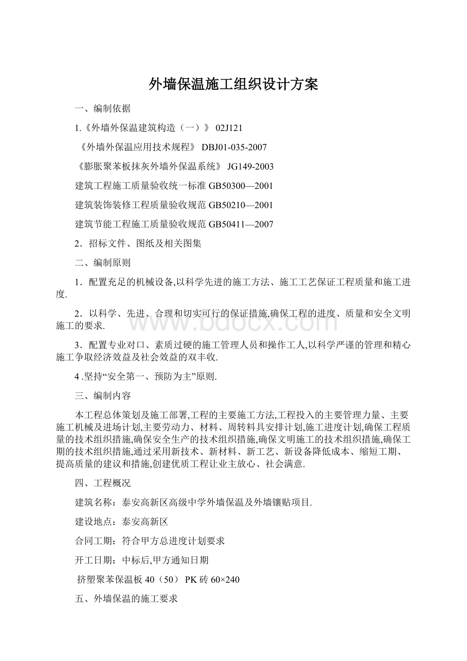 外墙保温施工组织设计方案Word格式文档下载.docx