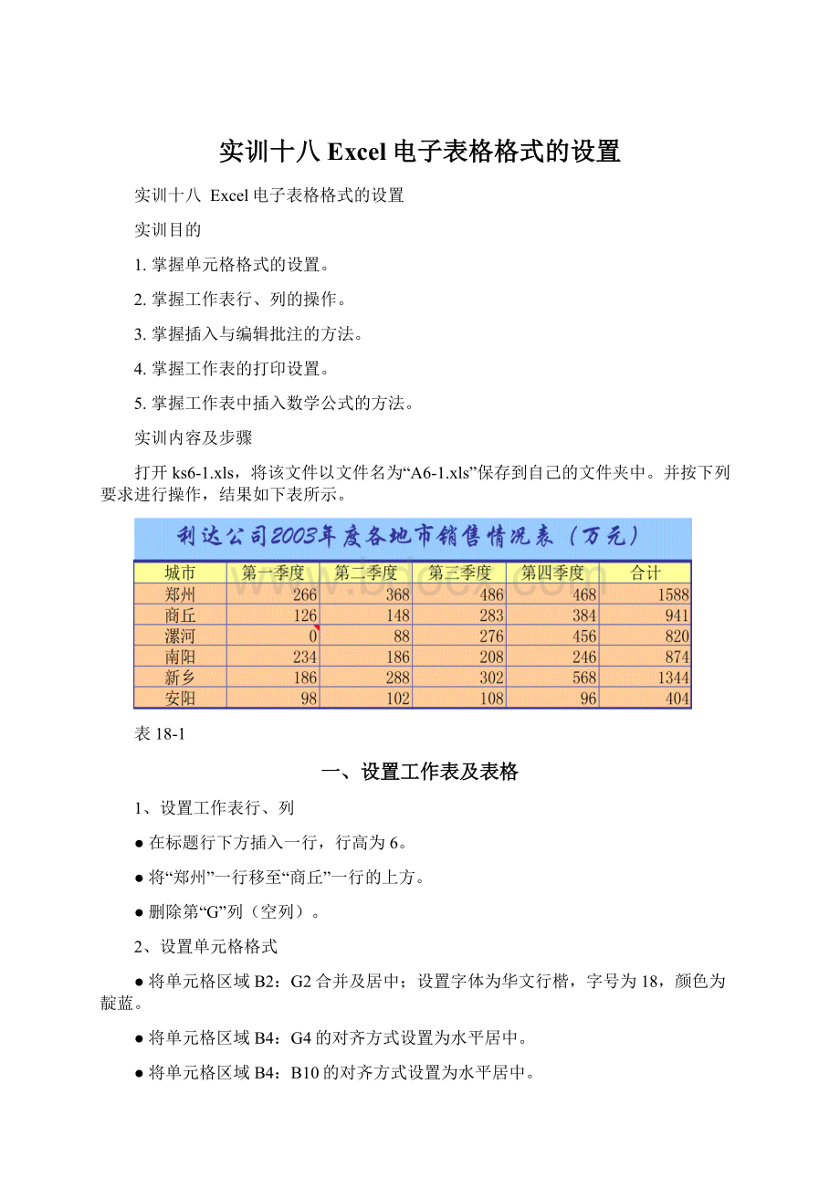 实训十八Excel电子表格格式的设置Word下载.docx