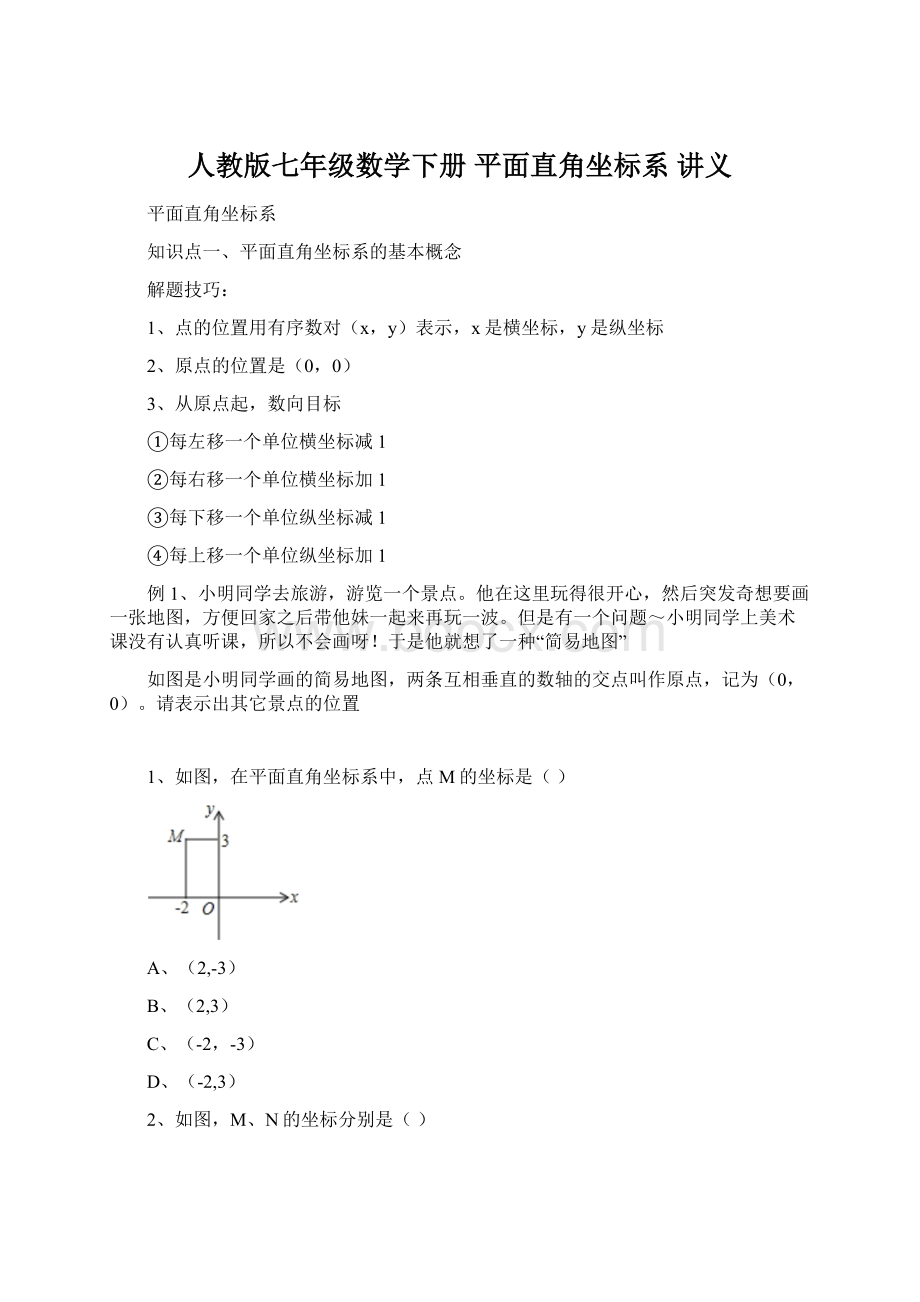 人教版七年级数学下册 平面直角坐标系 讲义.docx