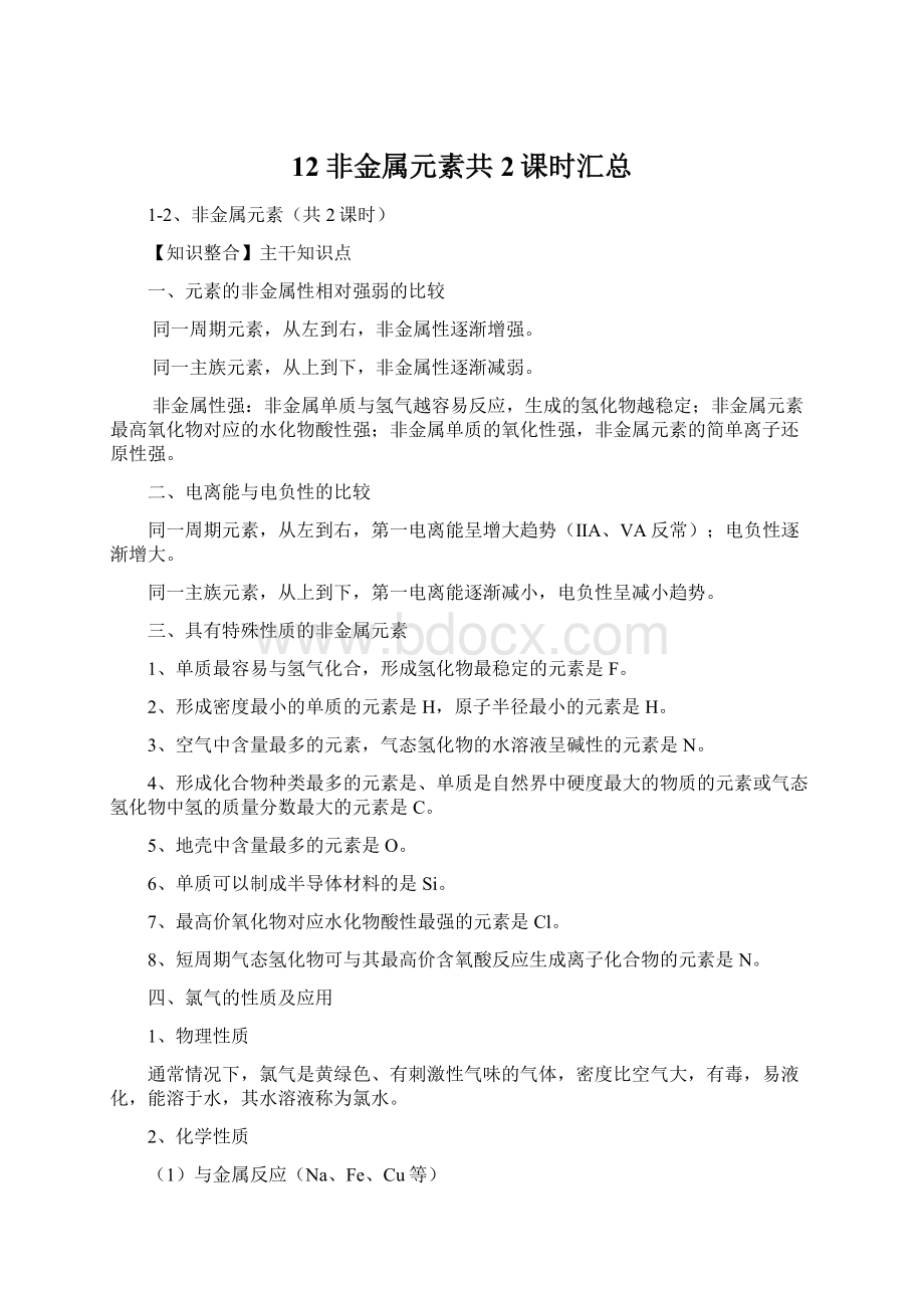 12非金属元素共2课时汇总Word文档下载推荐.docx_第1页