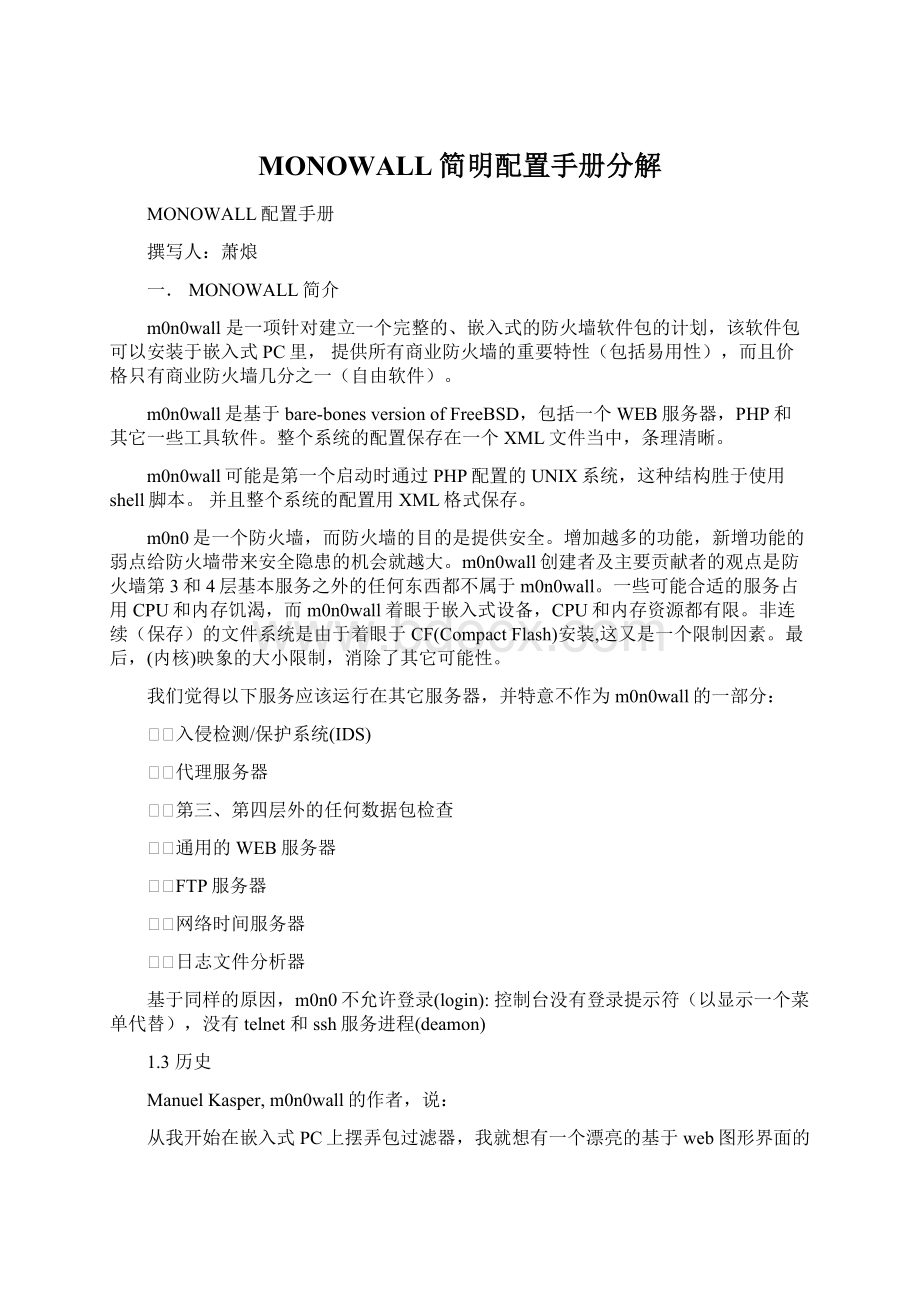 MONOWALL简明配置手册分解Word格式.docx_第1页