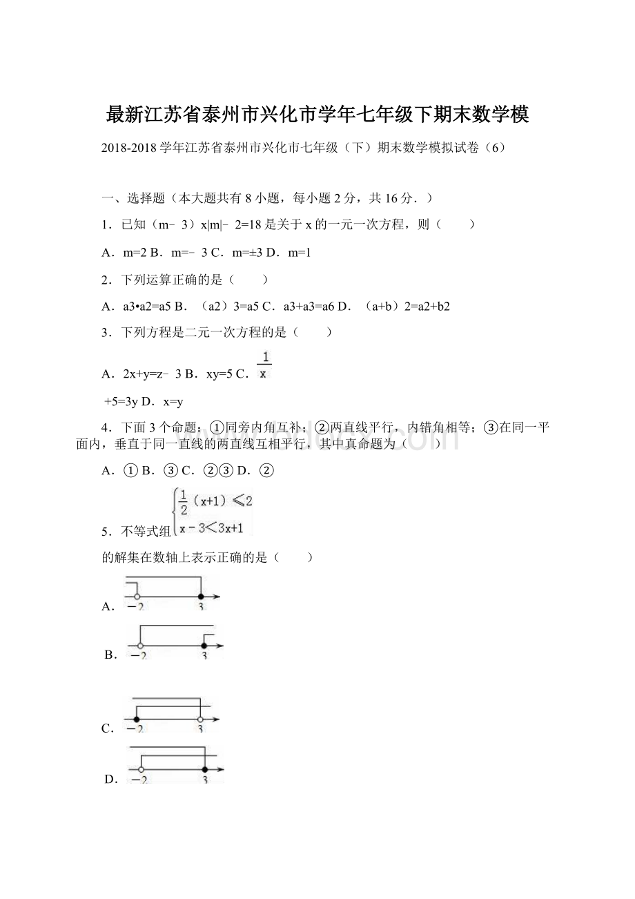 最新江苏省泰州市兴化市学年七年级下期末数学模.docx_第1页