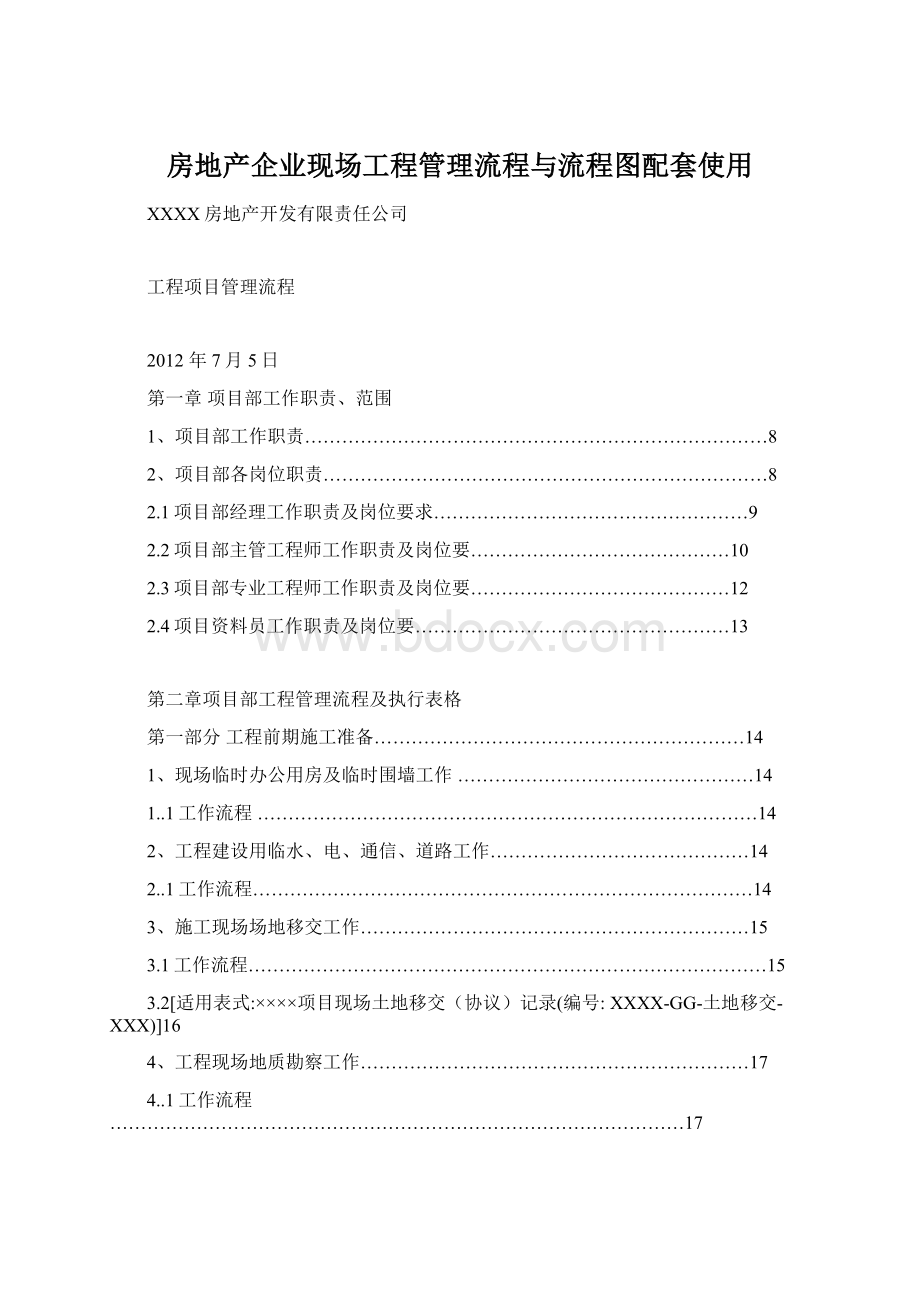 房地产企业现场工程管理流程与流程图配套使用.docx_第1页